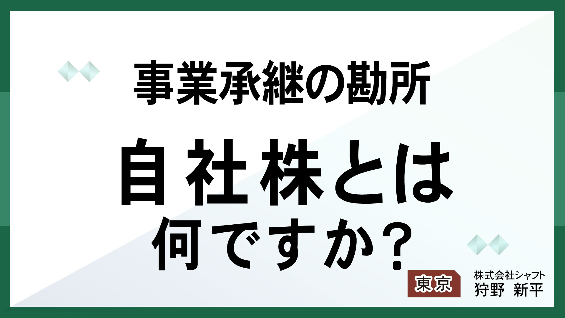 事業承継の勘所　 自社株とは何ですか？【講師：狩野】