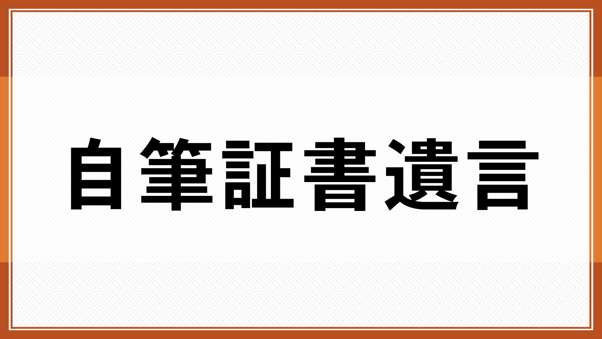 自筆証書遺言