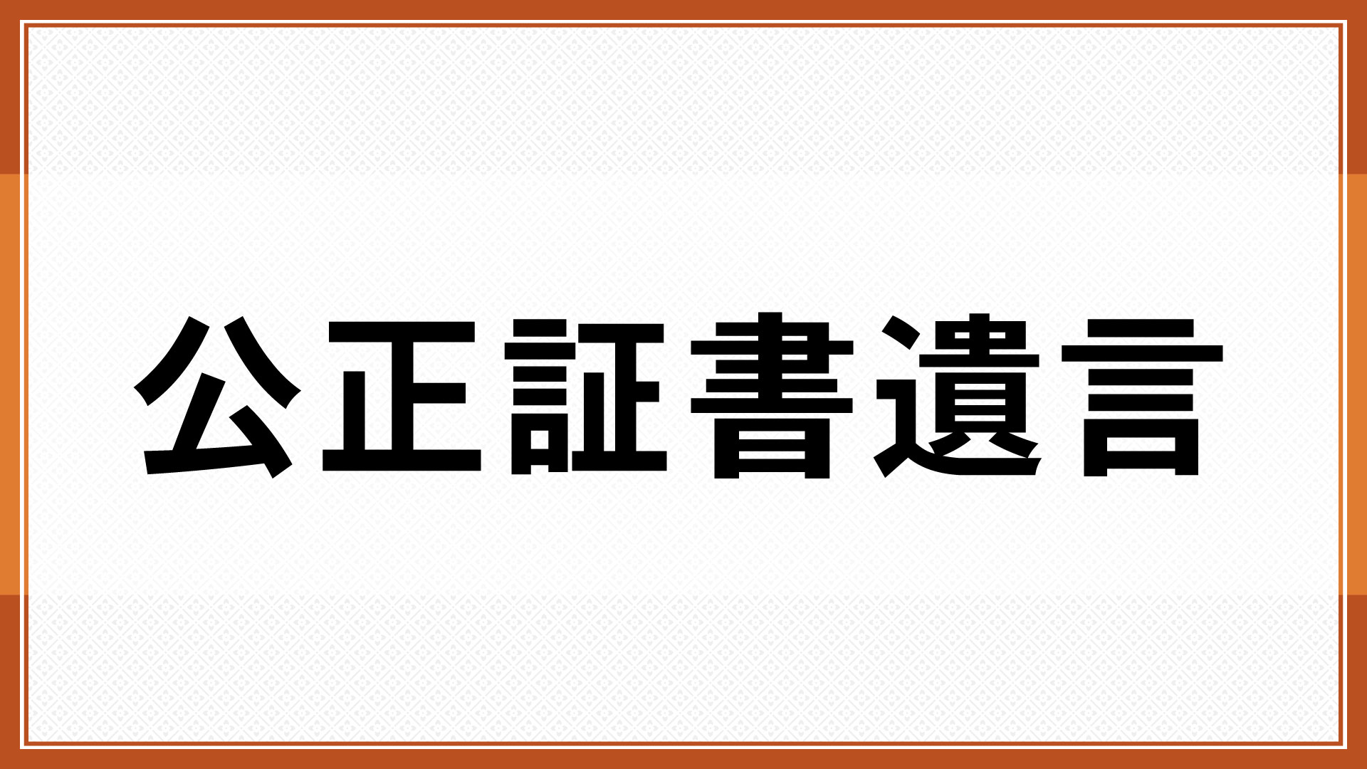 公正証書遺言