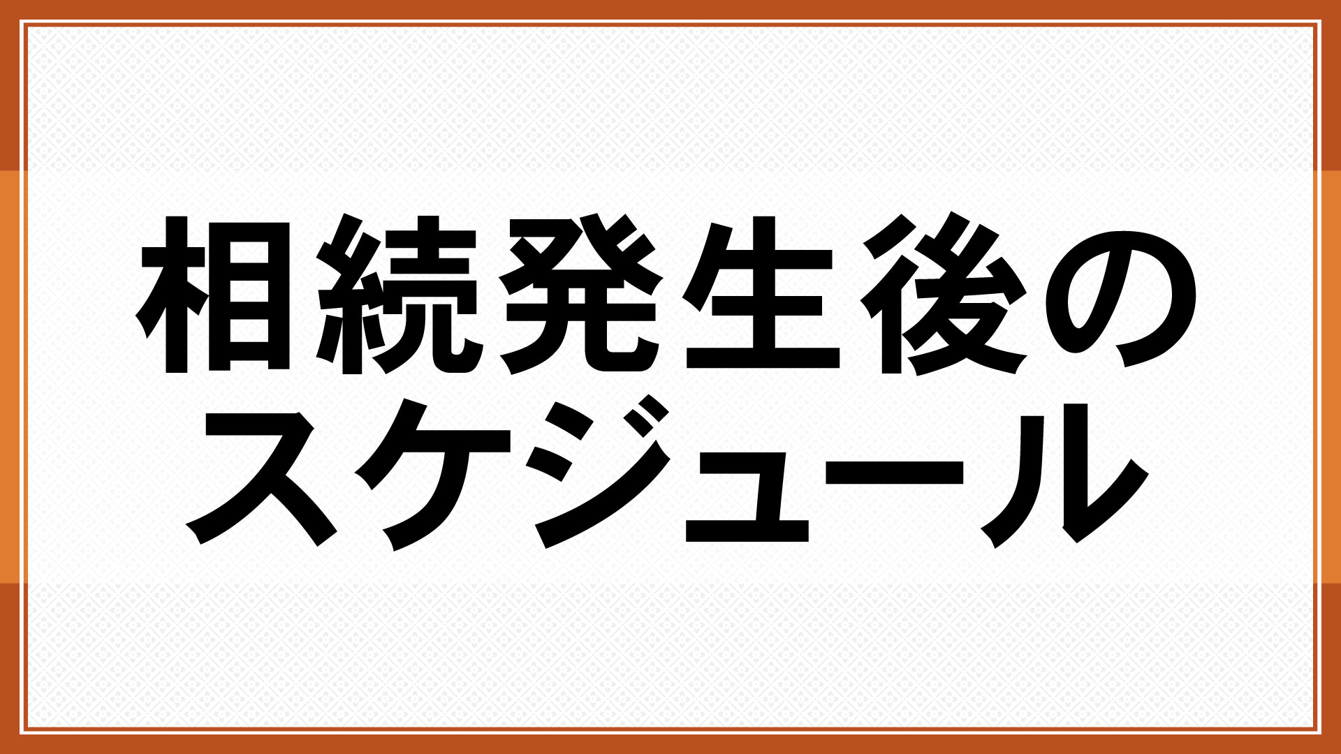 相続発生後のスケジュール