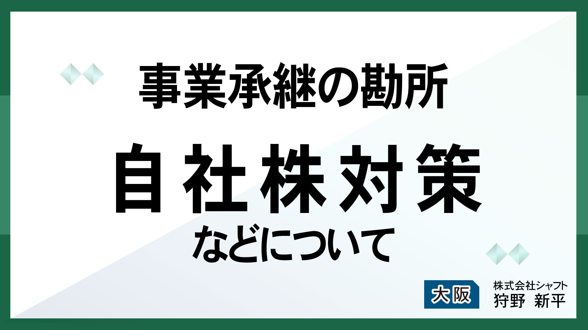 事業承継の勘所　 自社株対策などについて【講師：狩野】