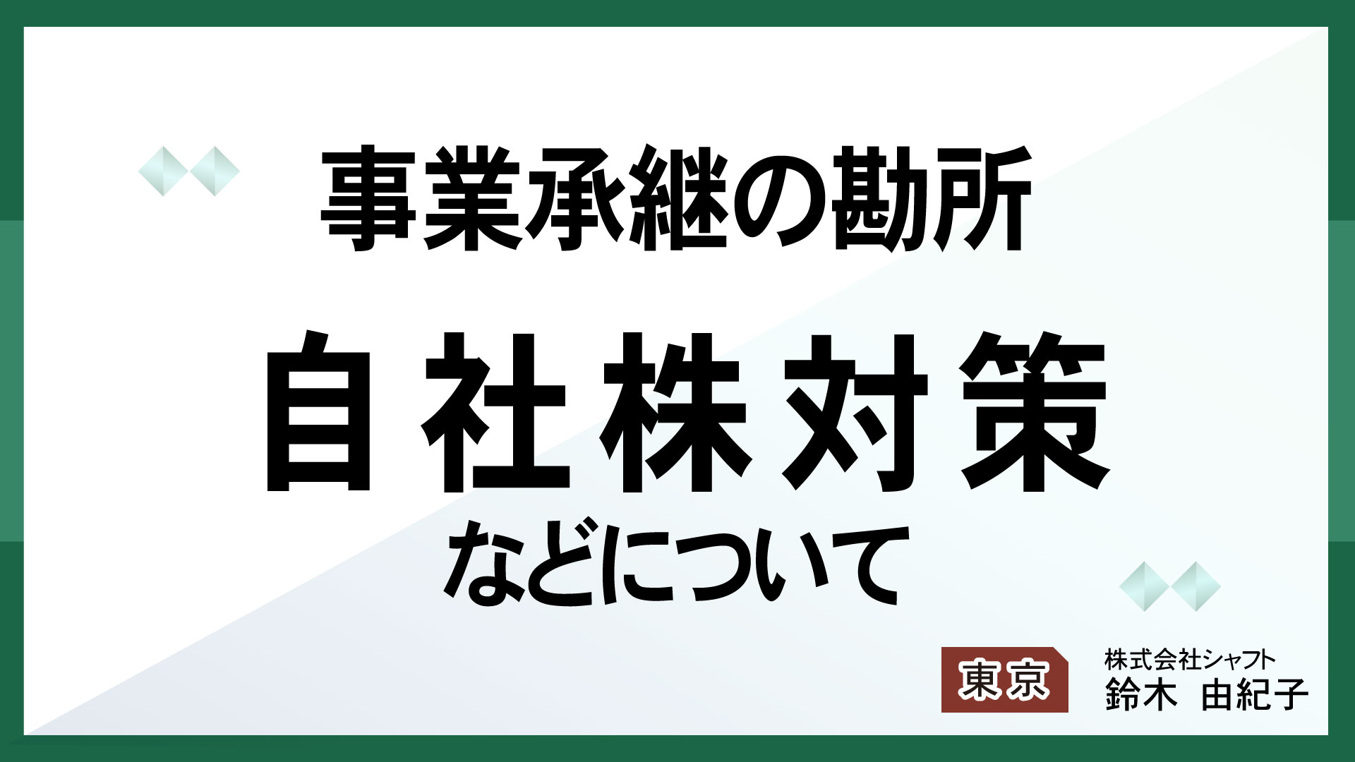 事業承継の勘所　 自社株対策などについて【講師：鈴木】