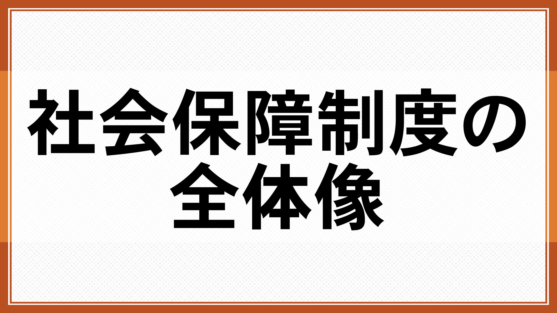 社会保障制度の全体像