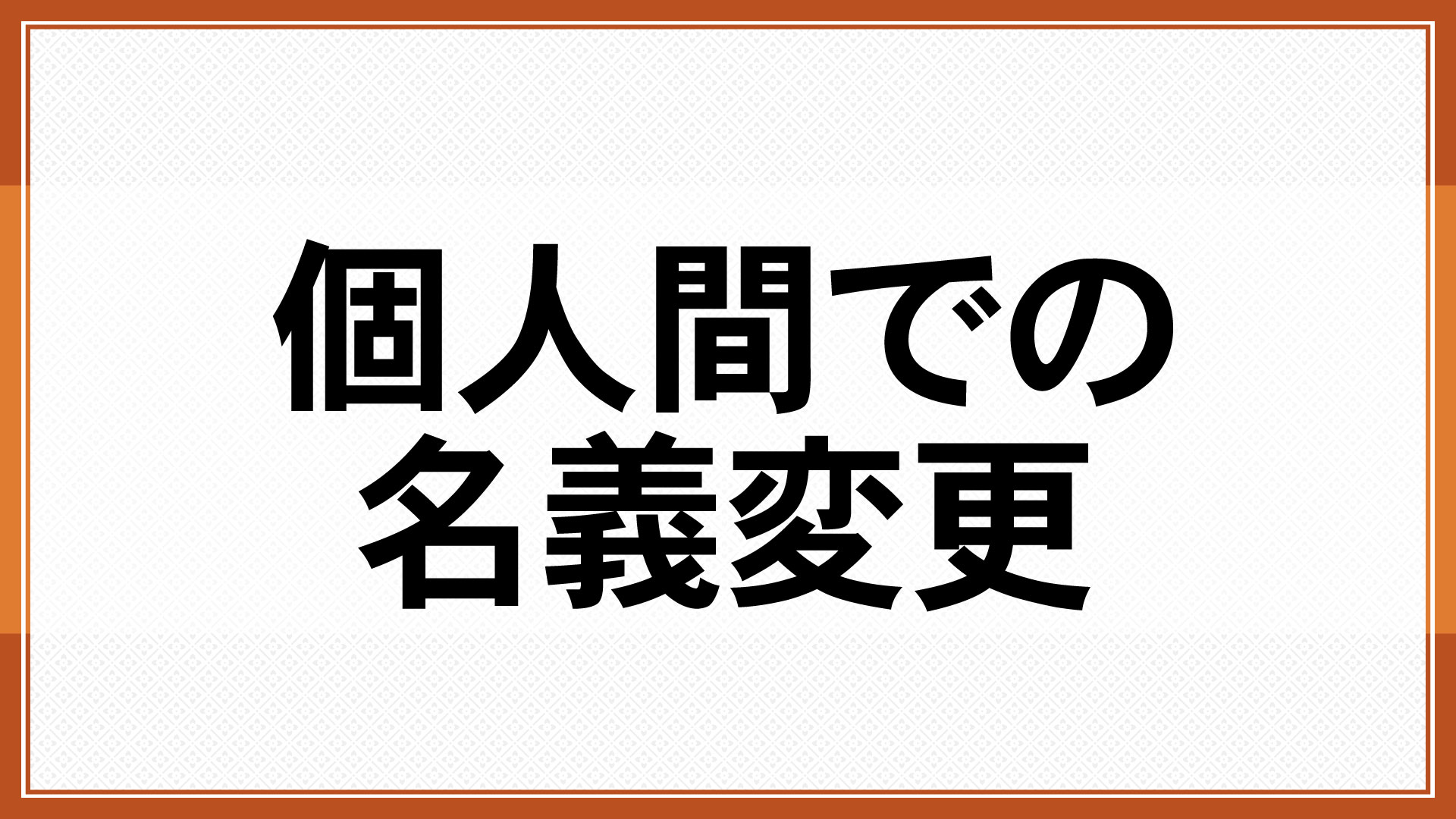 個人間での名義変更