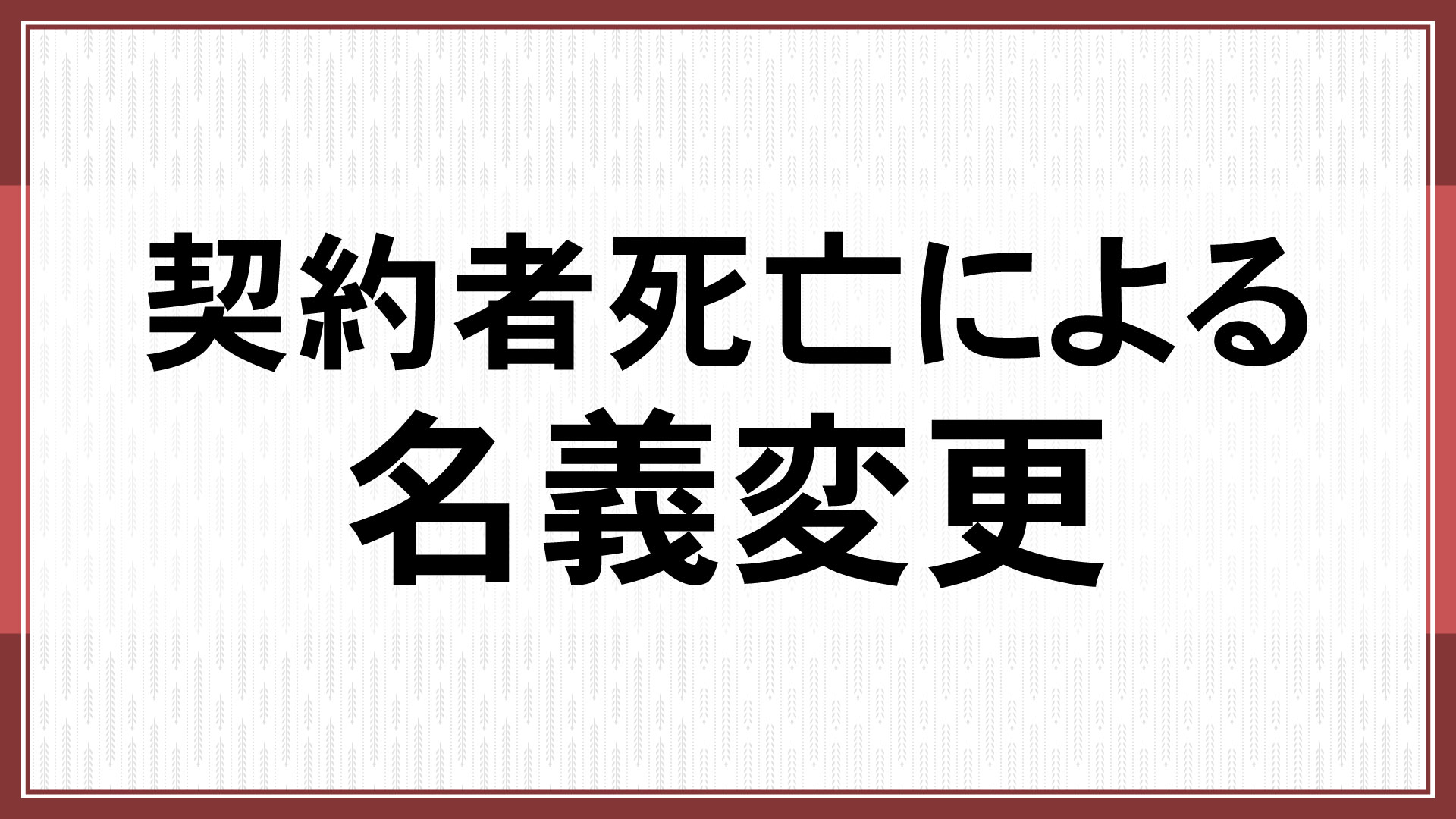 契約者死亡による名義変更