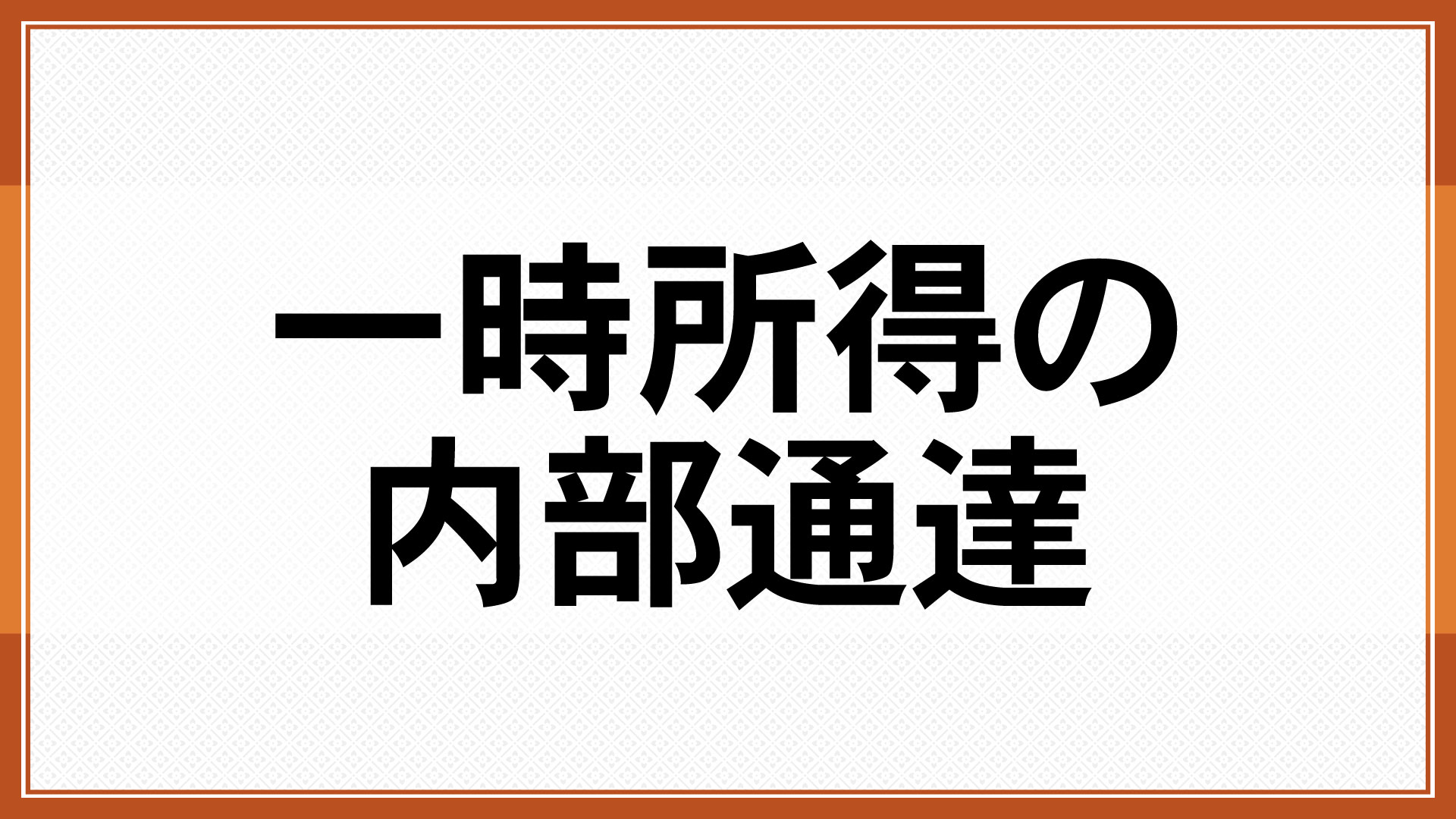 一時所得の内部通達