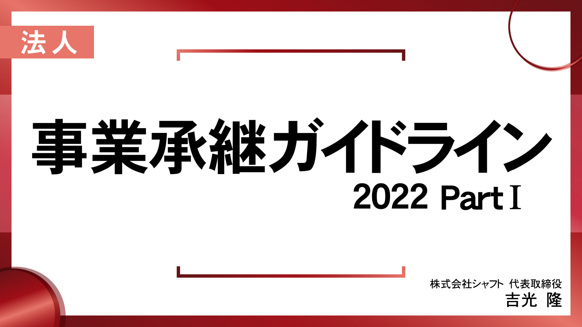 事業承継ガイドライン2022 PartⅠ