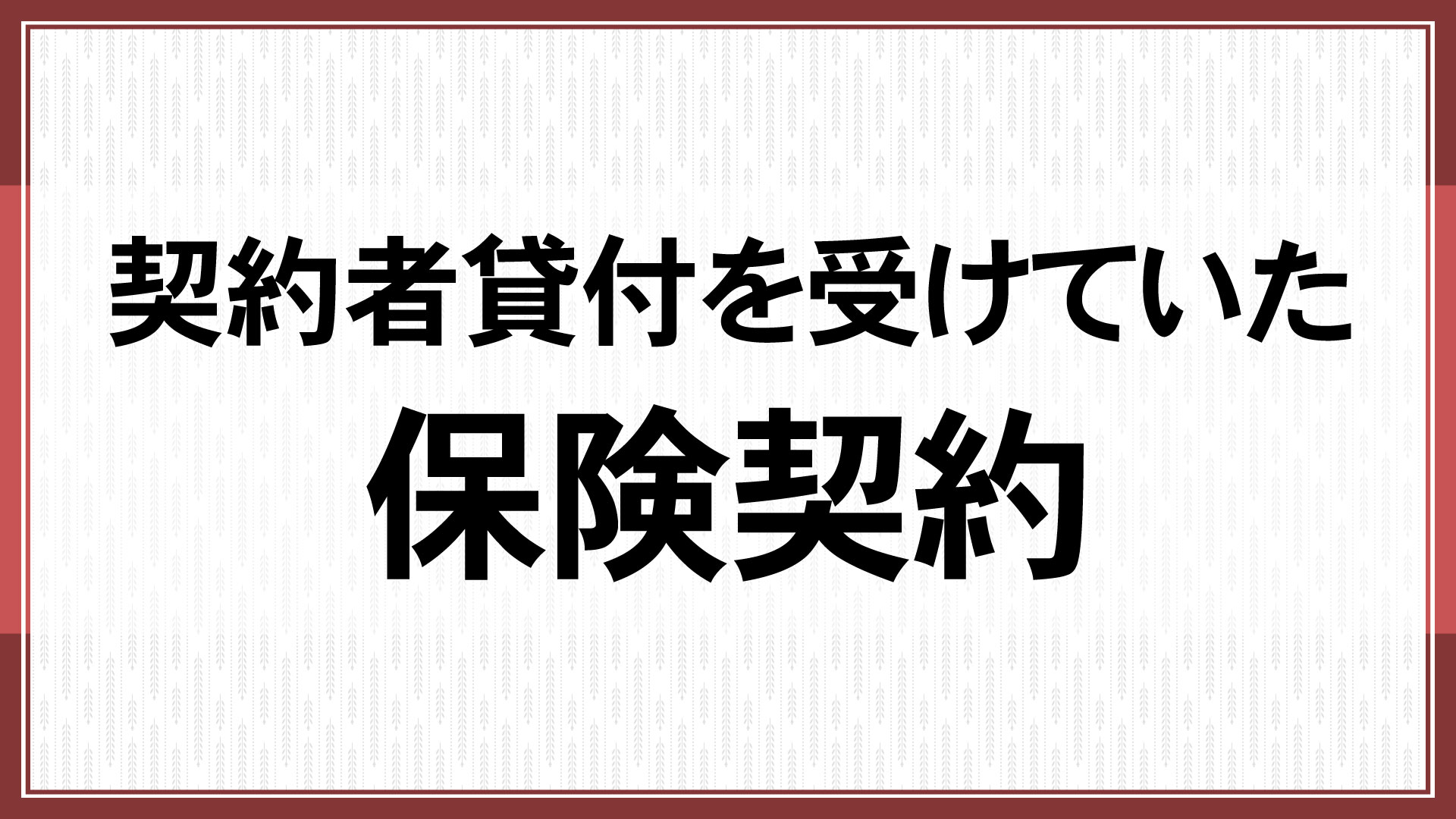 契約者貸付を受けていた保険契約