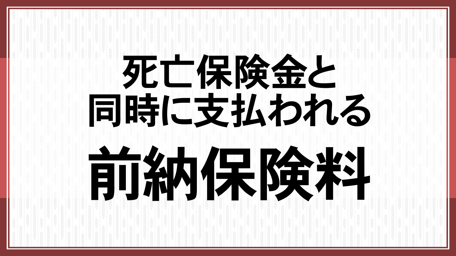 死亡保険金と同時に支払われる前納保険料