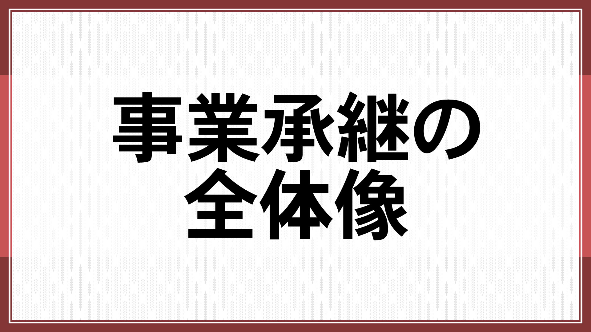 事業承継の全体像