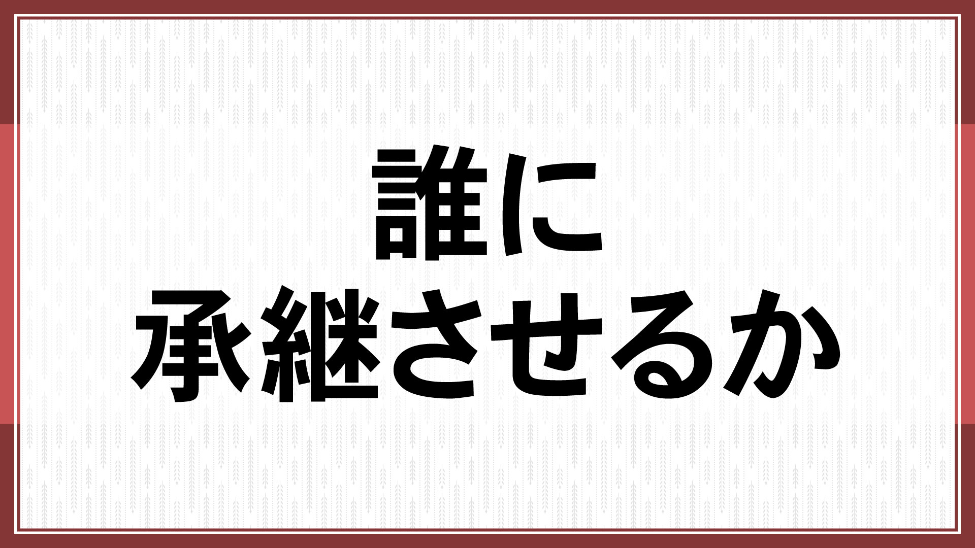 誰に承継させるか