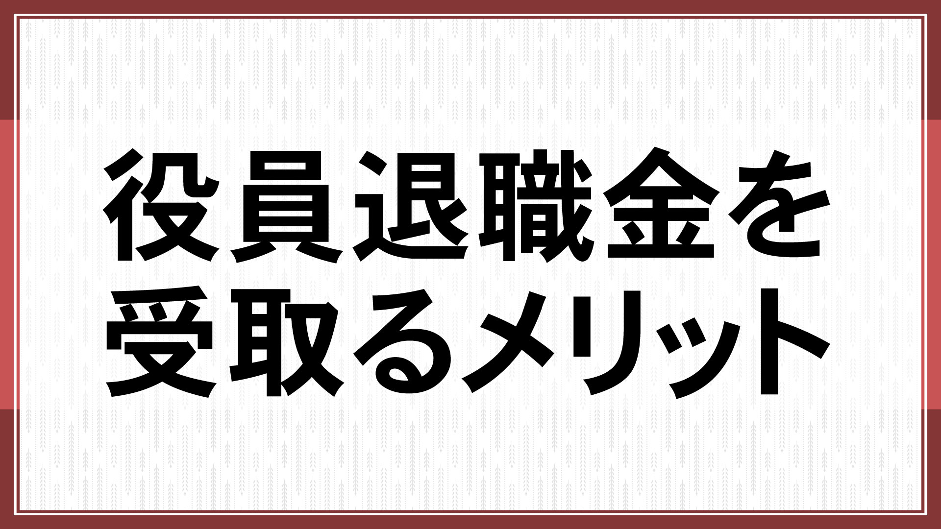 役員退職金を受取るメリット