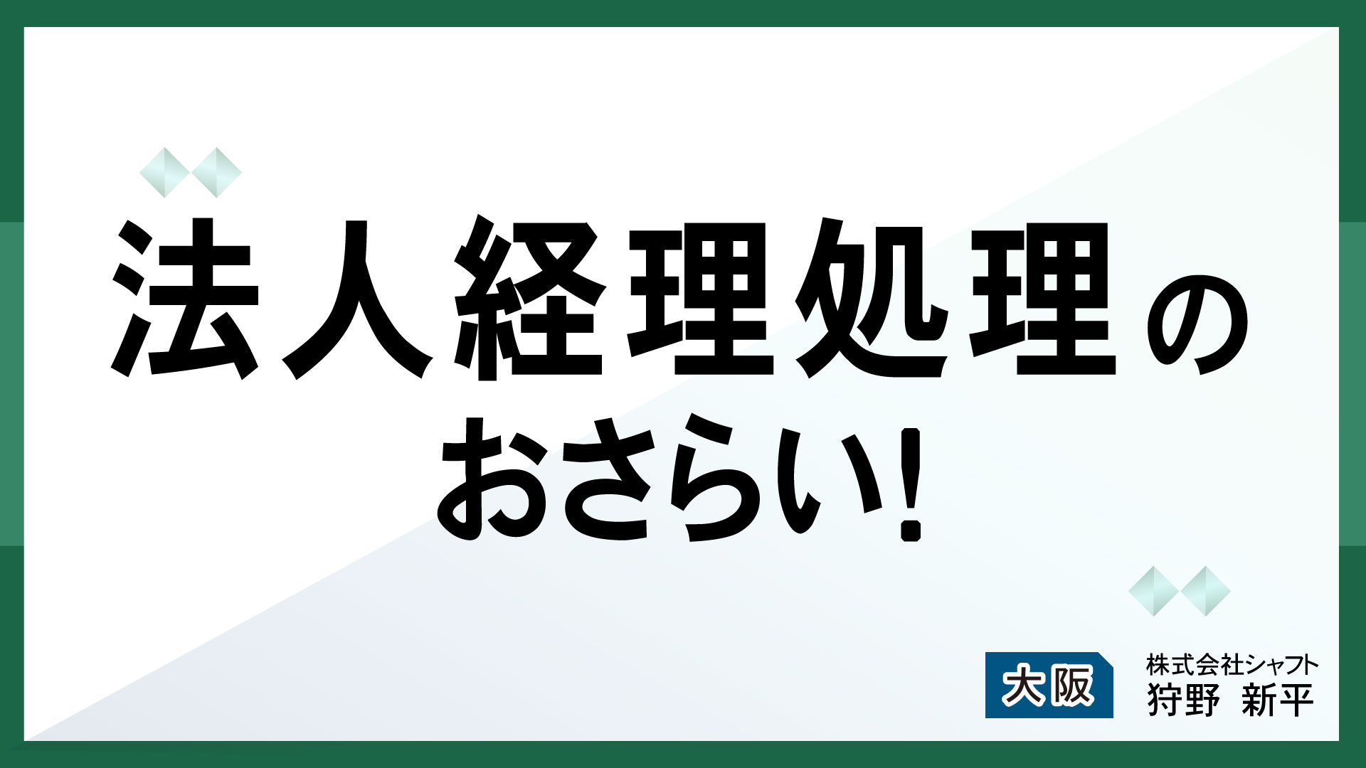 法人経理処理のおさらい！【講師：狩野】