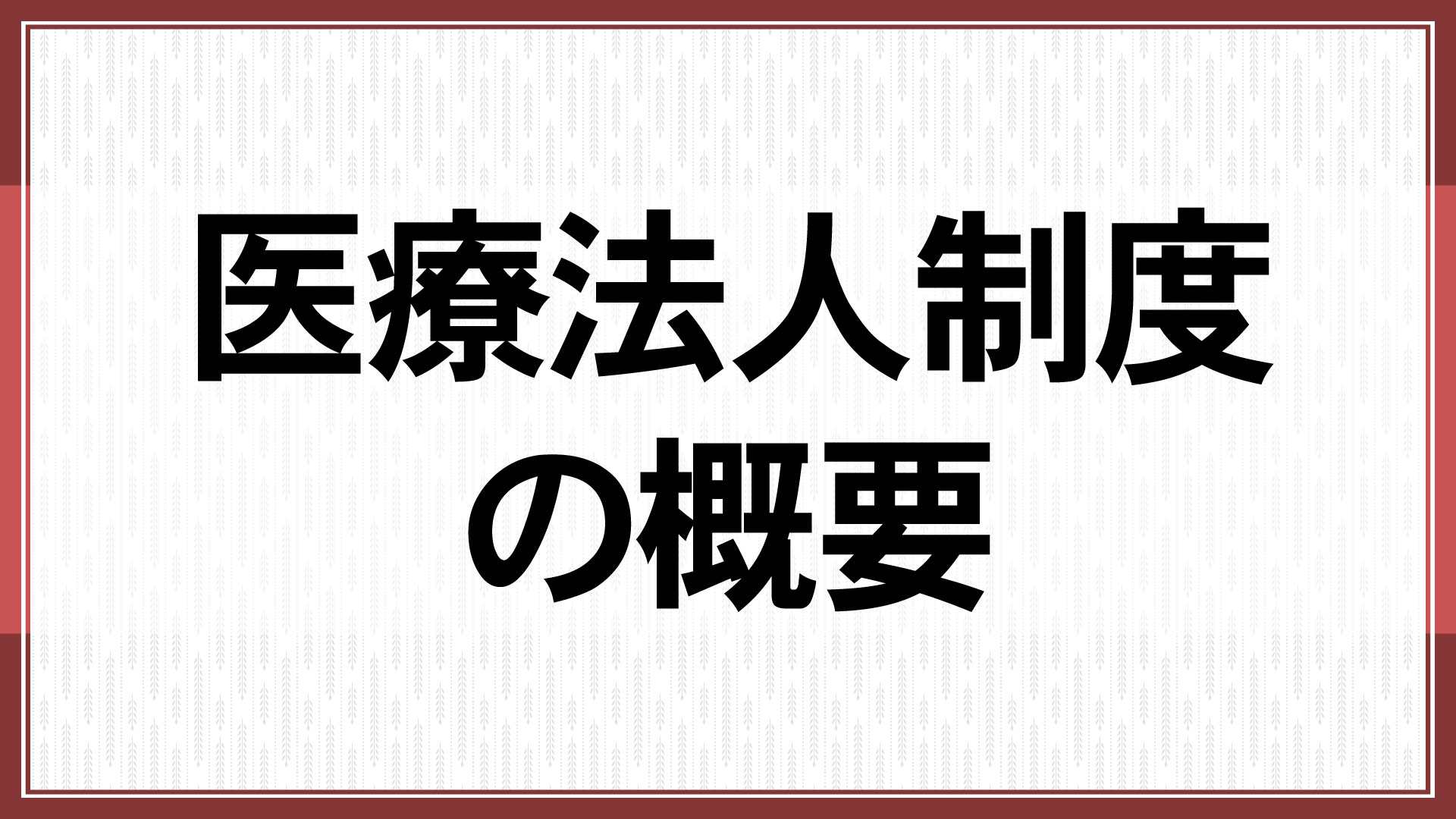 医療法人制度の概要