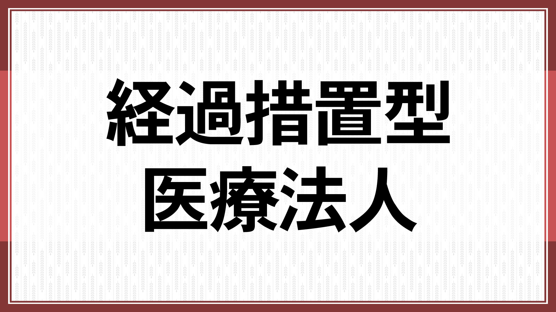 経過措置型医療法人