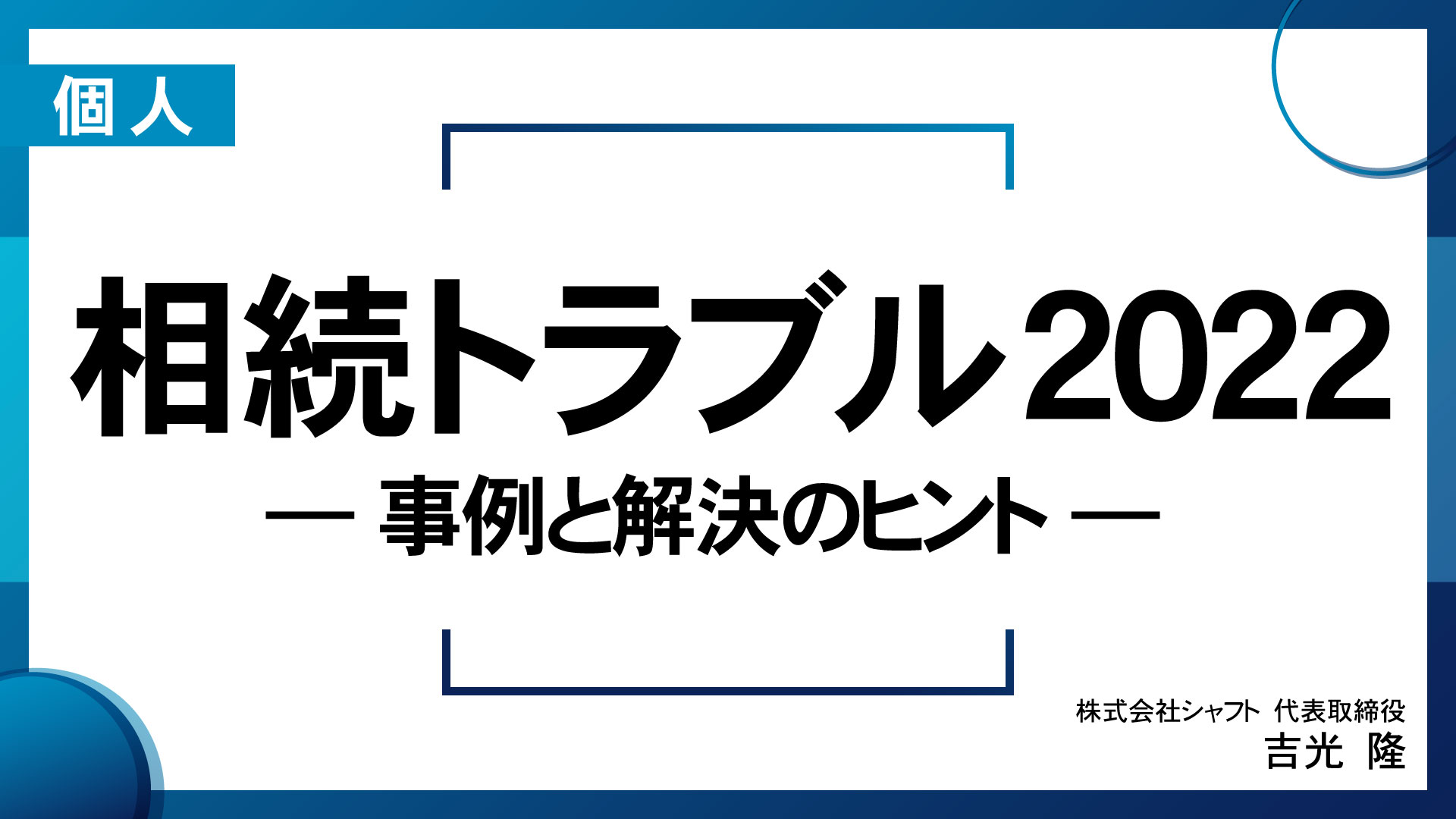 相続トラブル2022 ― 事例と解決のヒント ―