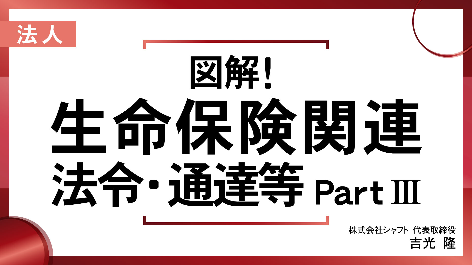 図解！生命保険関連 法令・通達等 PartⅢ