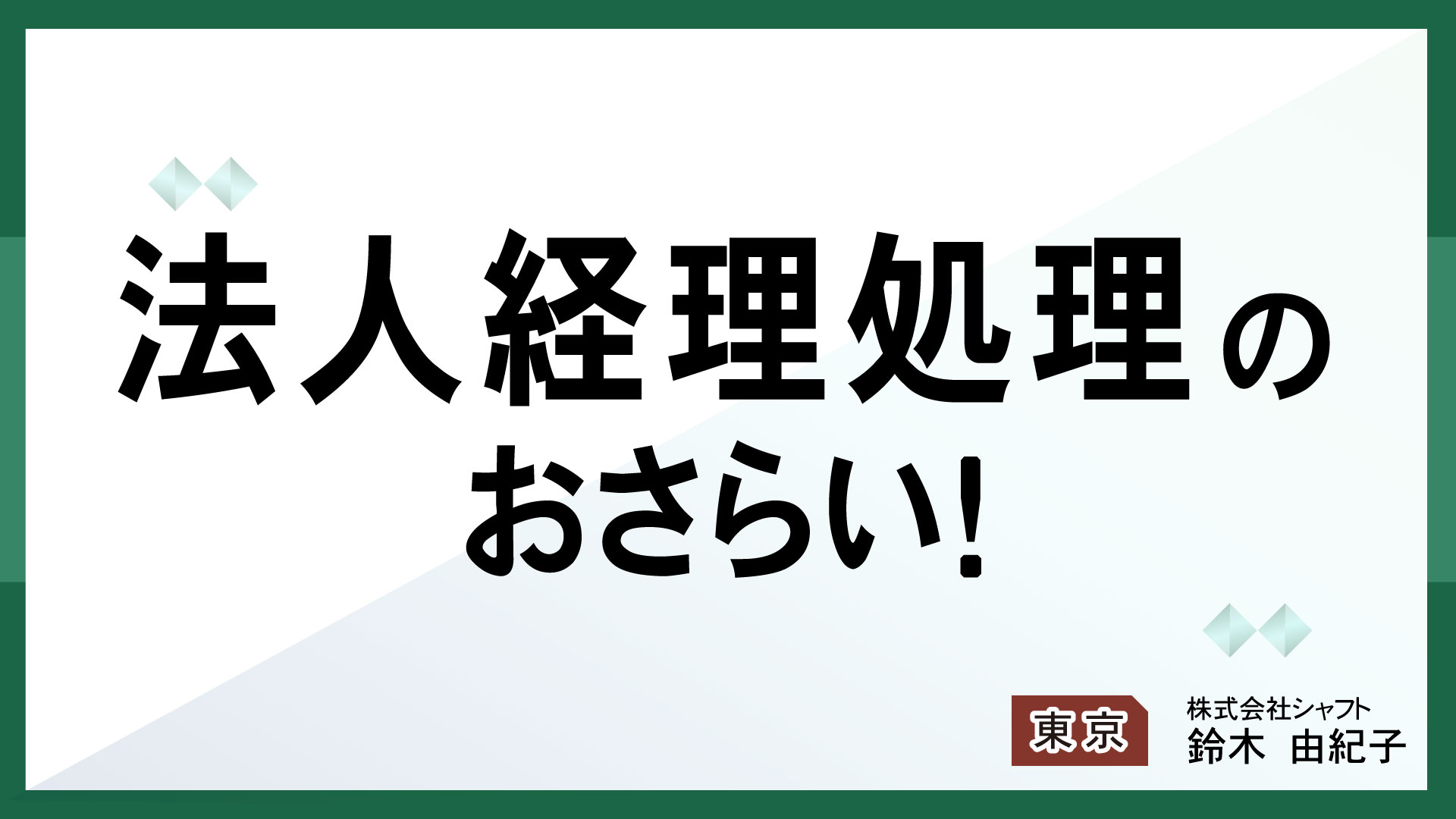 法人経理処理のおさらい！【講師：鈴木】