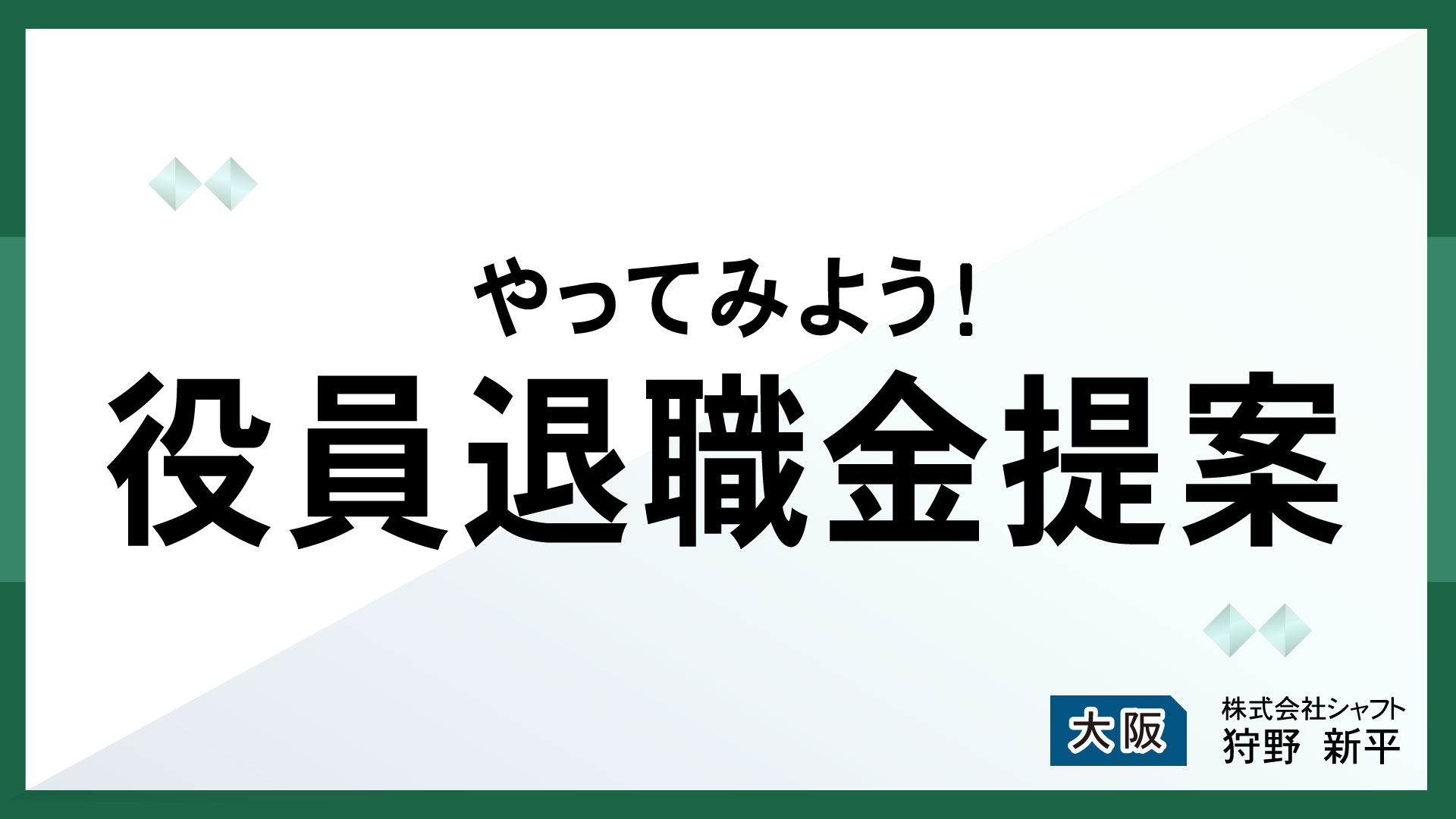 やってみよう！役員退職金提案【講師：狩野】