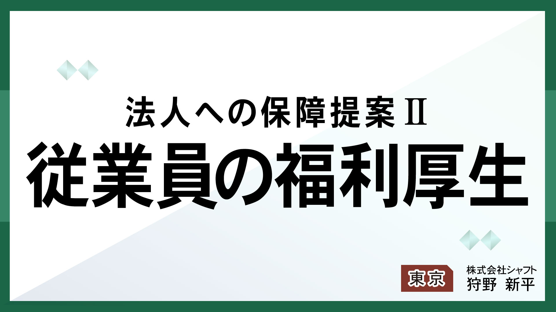 法人への保障提案Ⅱ　従業員の福利厚生【講師：狩野】