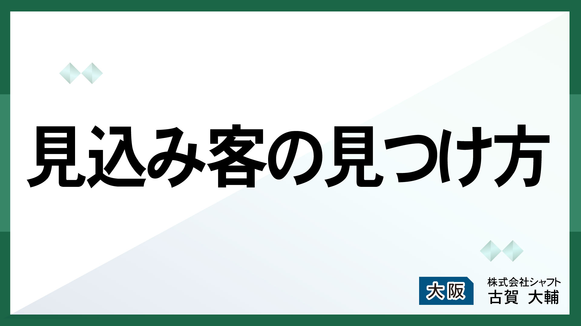 見込み客の見つけ方【講師：古賀】