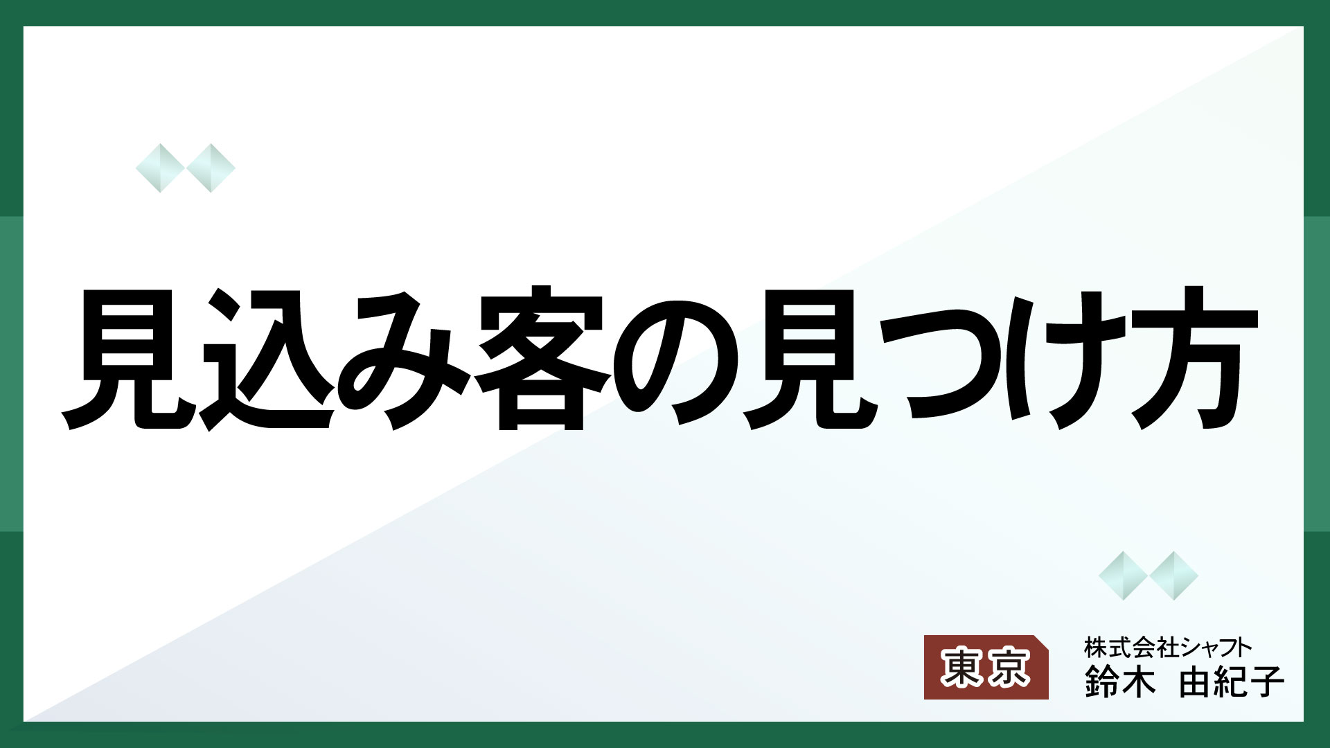 見込み客の見つけ方【講師：鈴木】