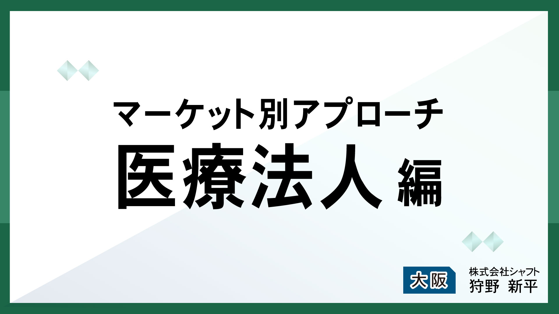 マーケット別アプローチ　医療法人編【講師：狩野】