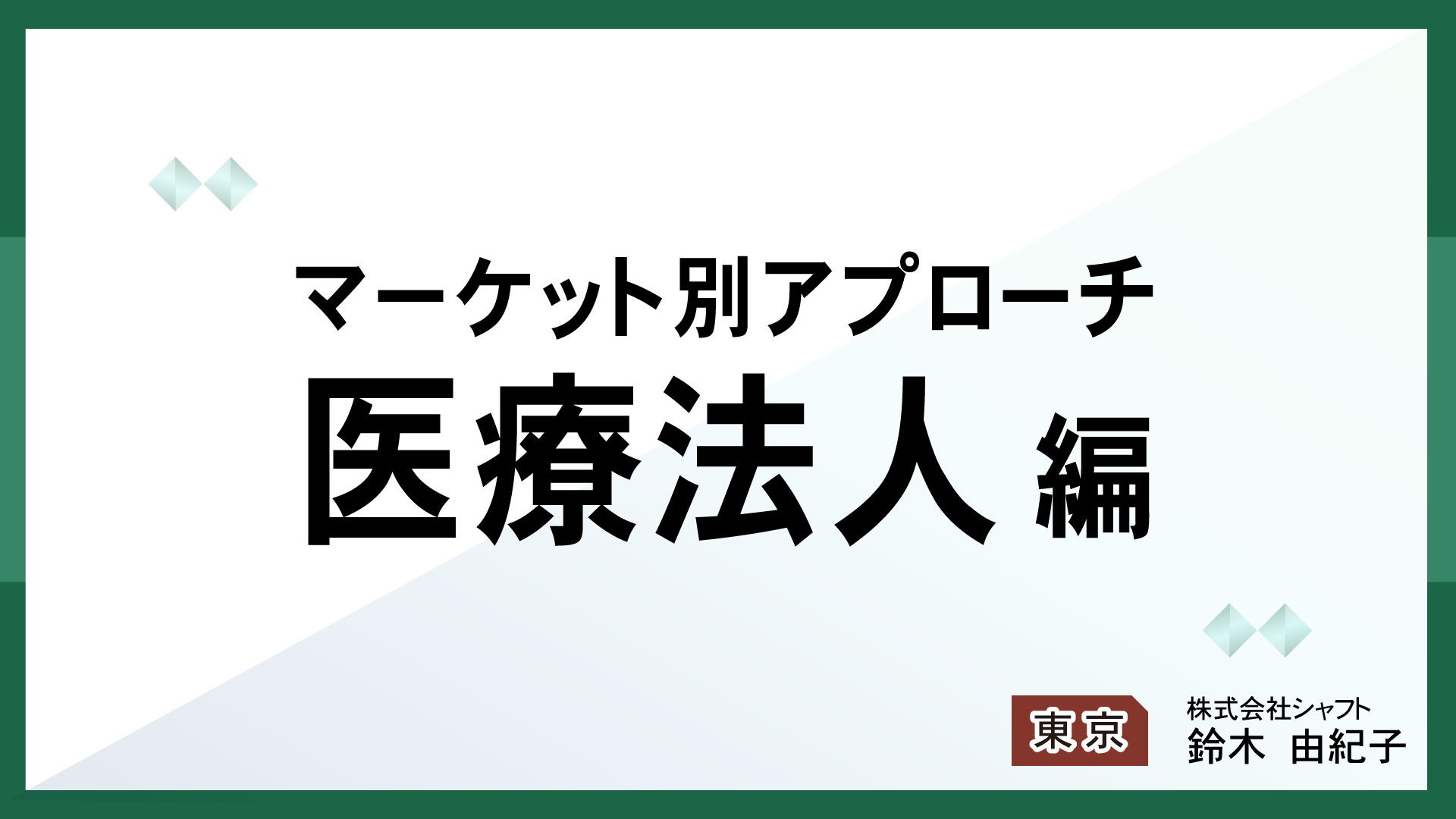 マーケット別アプローチ　医療法人編【講師：鈴木】