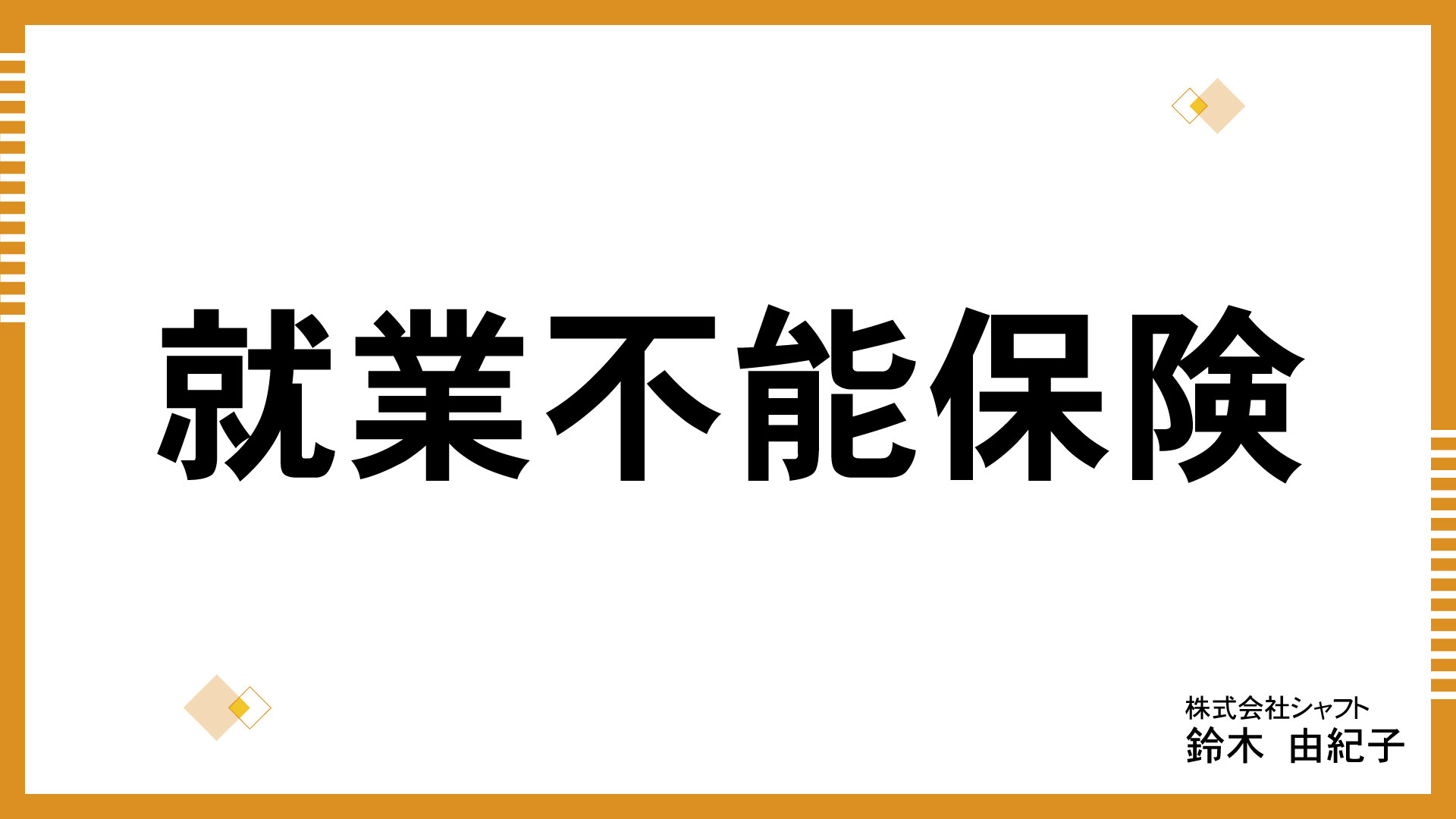 就業不能保険【講師：鈴木】