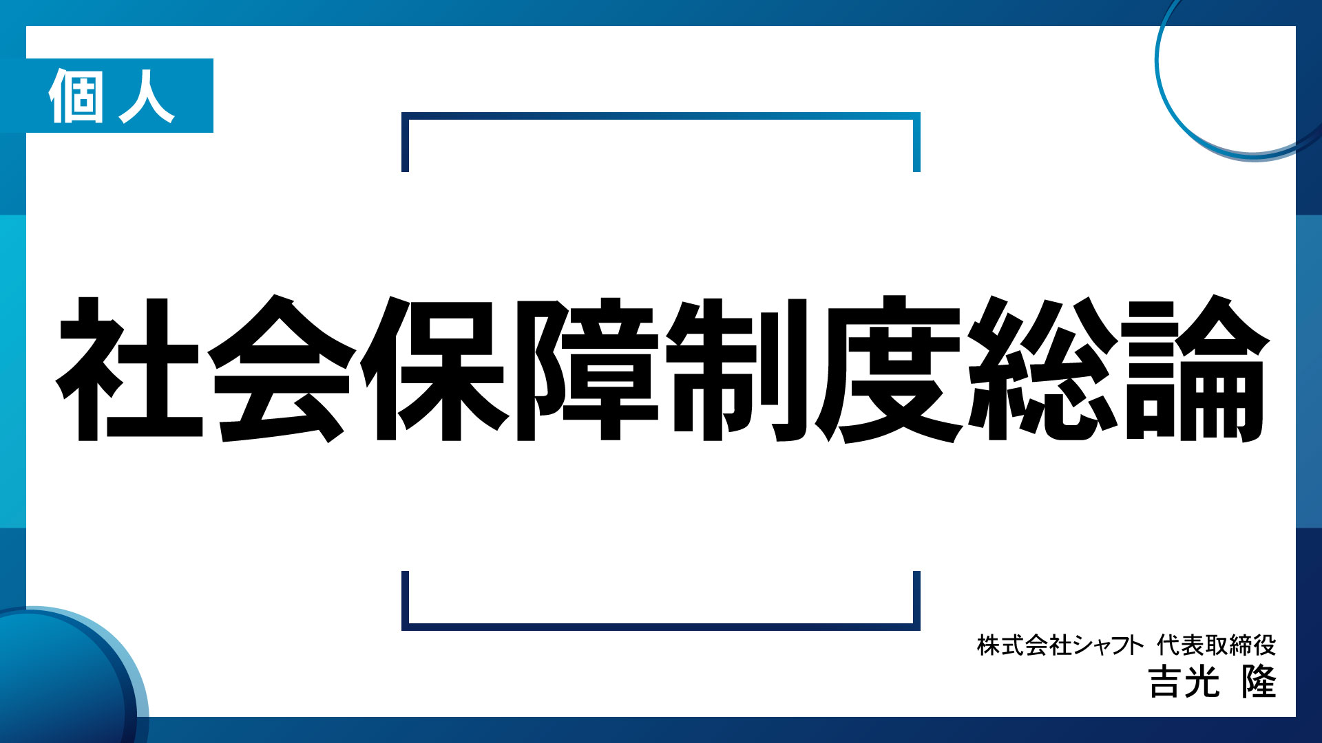 社会保障制度総論