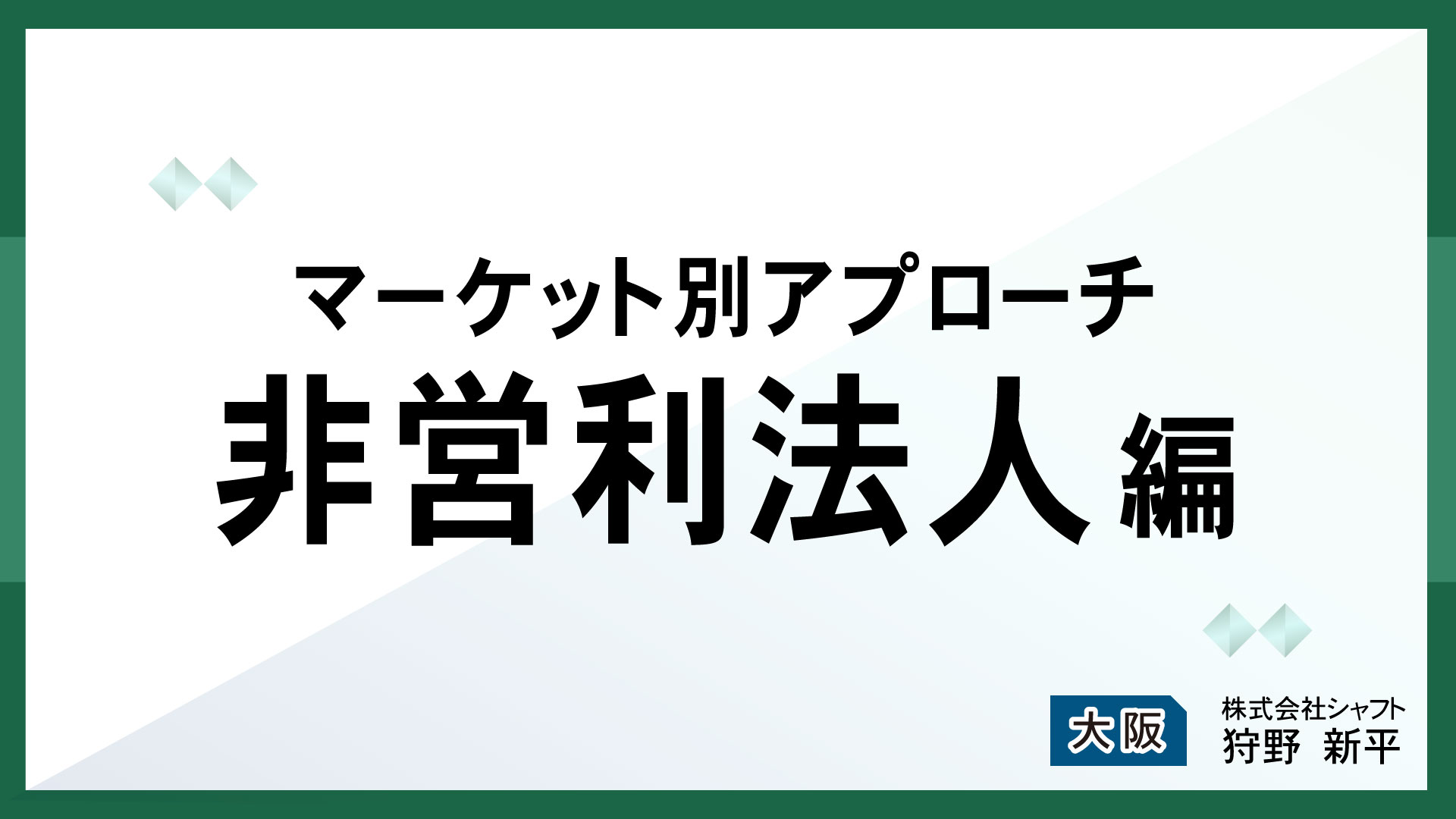 マーケット別アプローチ　非営利法人編【講師：狩野】