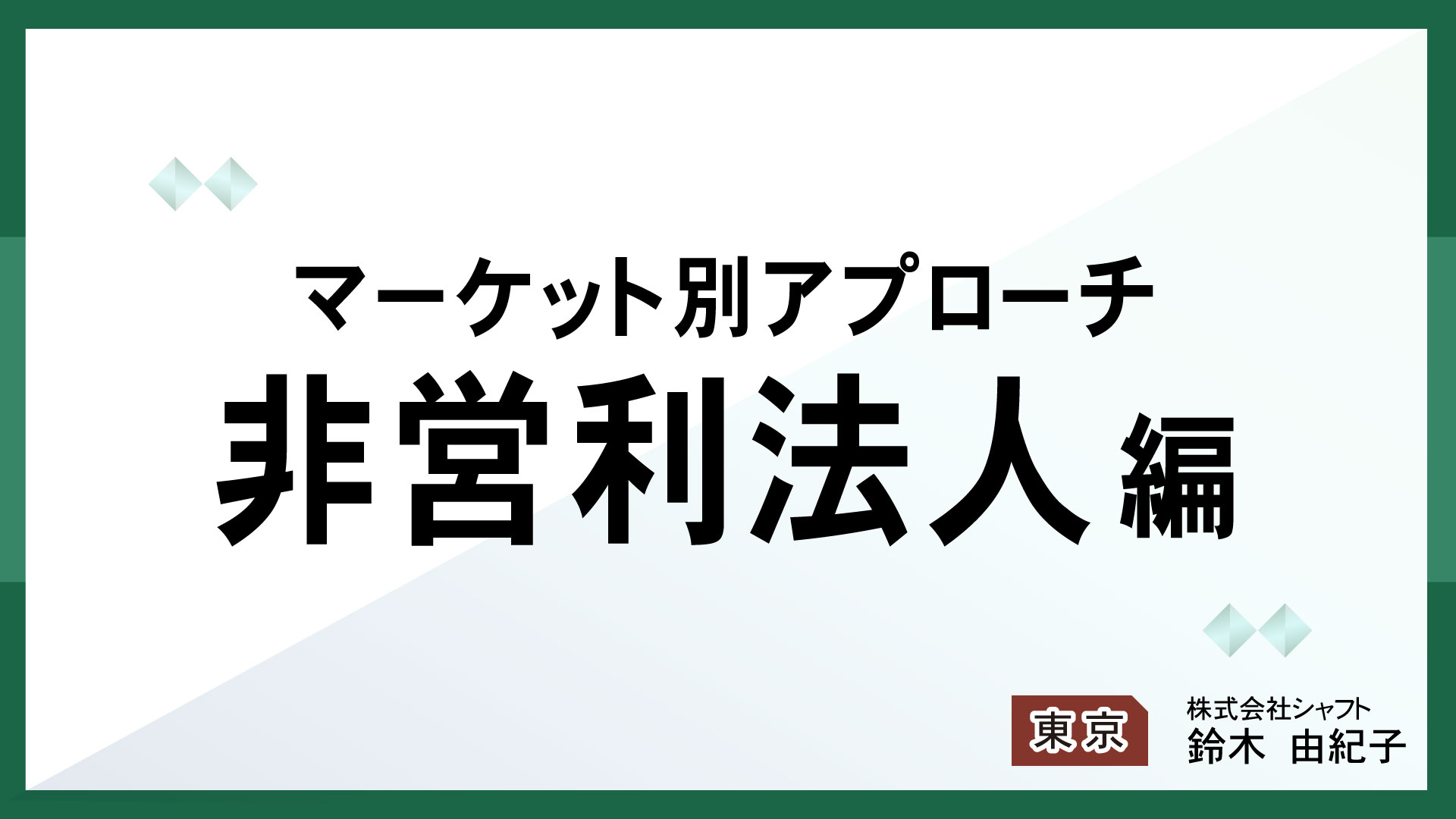 マーケット別アプローチ　非営利法人編【講師：鈴木】