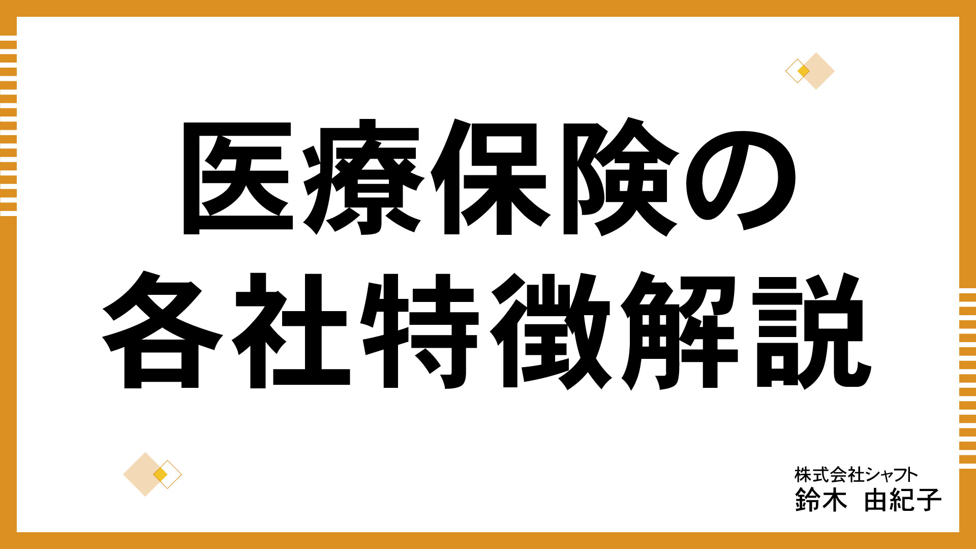 医療保険の各社特徴解説【講師：鈴木】