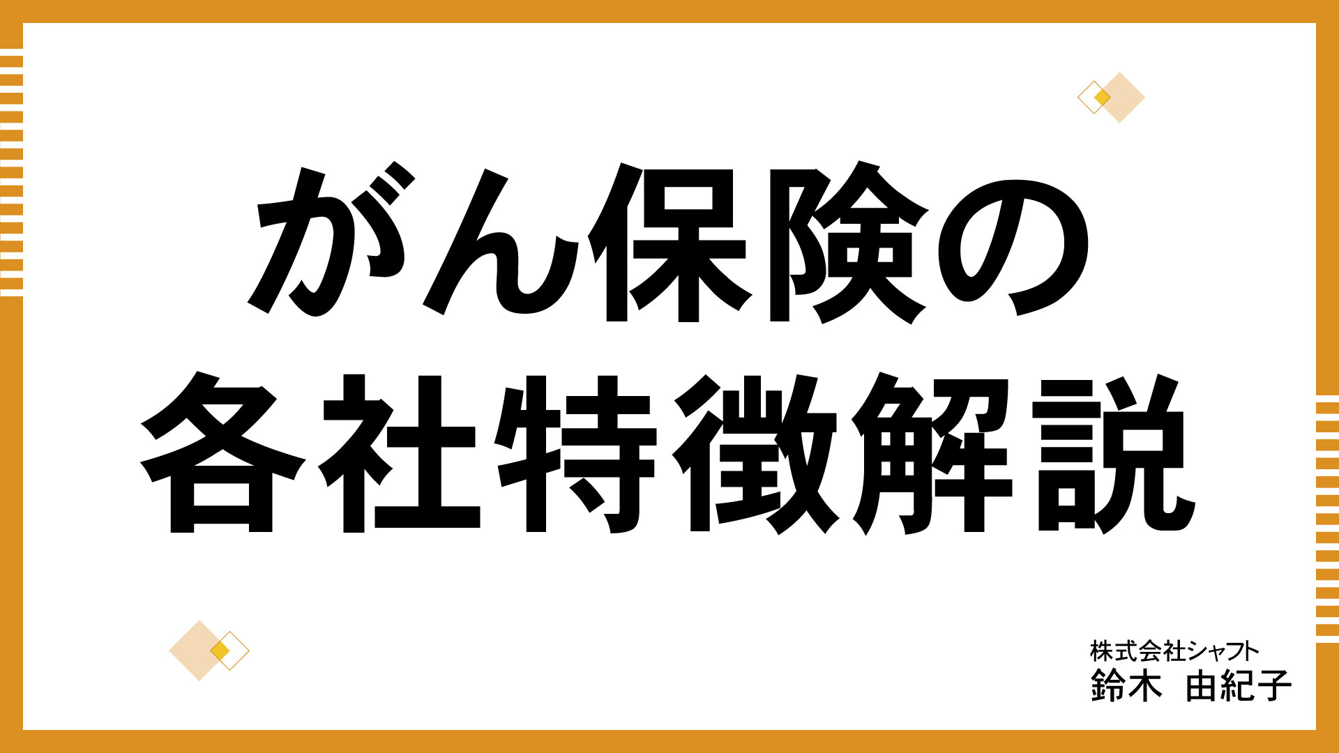 がん保険の各社特徴解説【講師：鈴木】