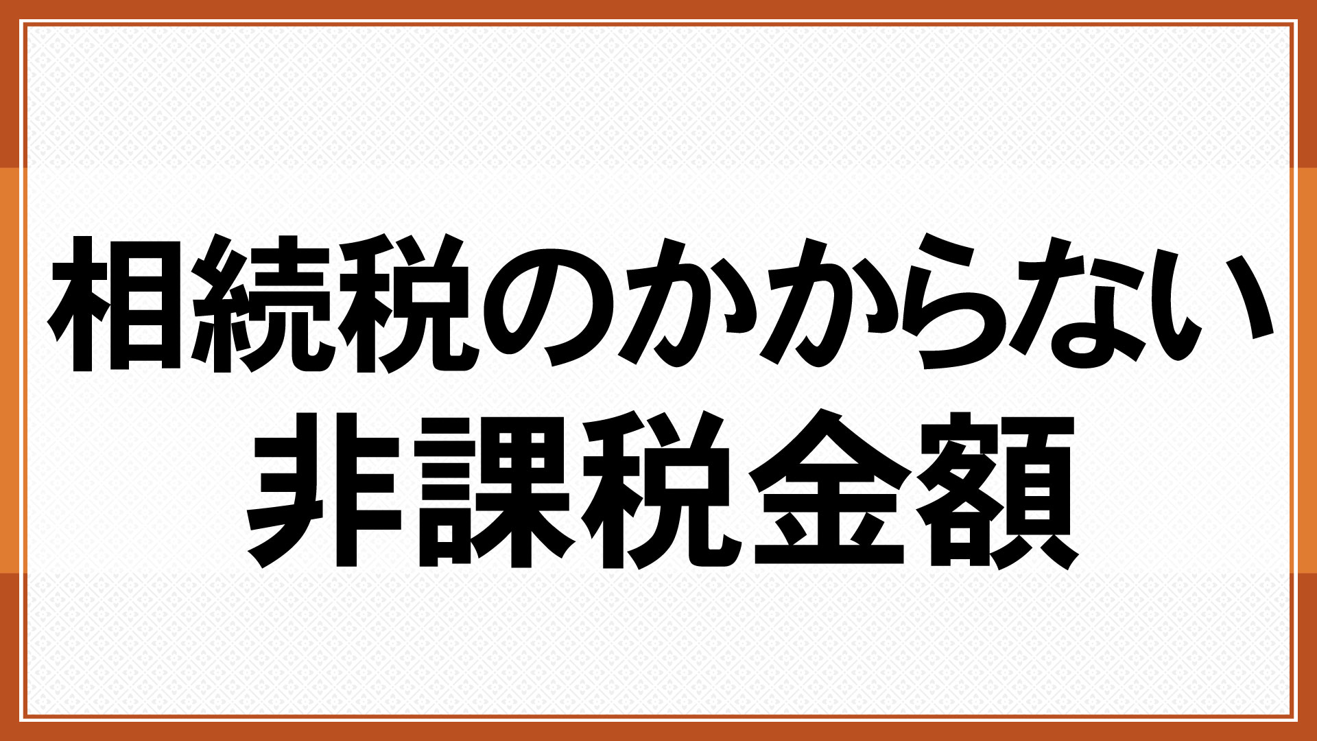 相続税のかからない「非課税金額」