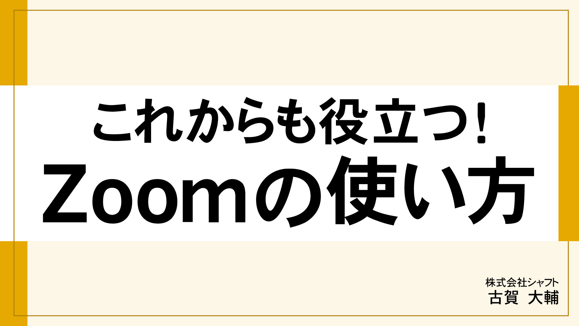 これからも役立つ！Zoomの使い方