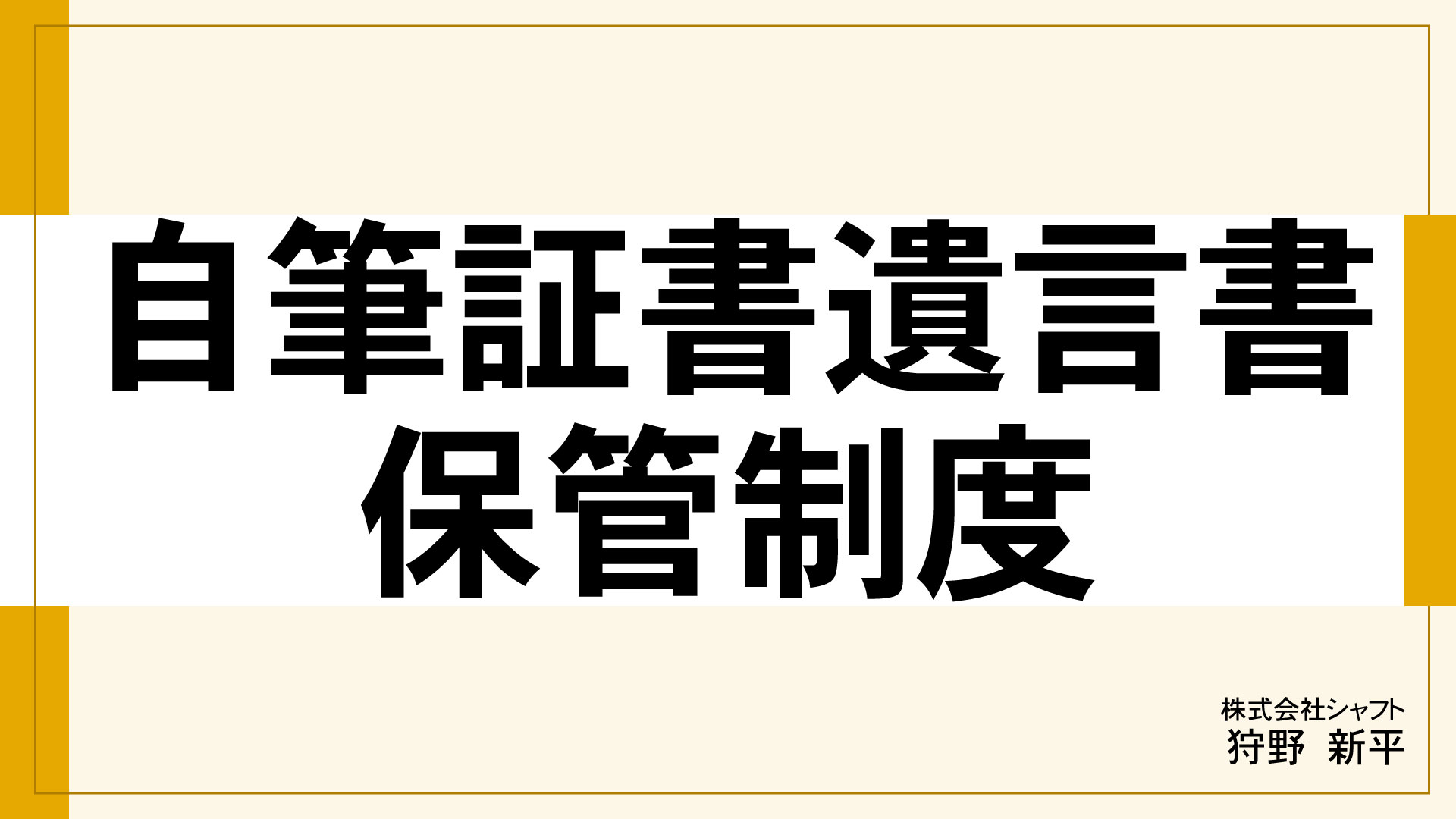 自筆証書遺言書保管制度