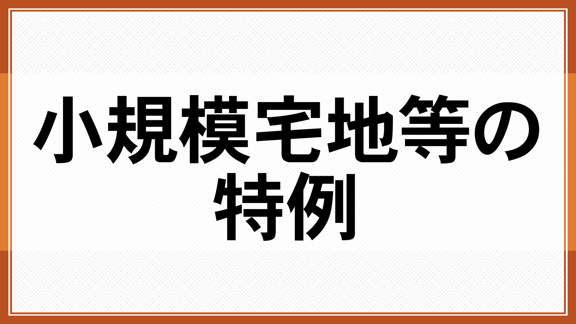 小規模宅地等の特例