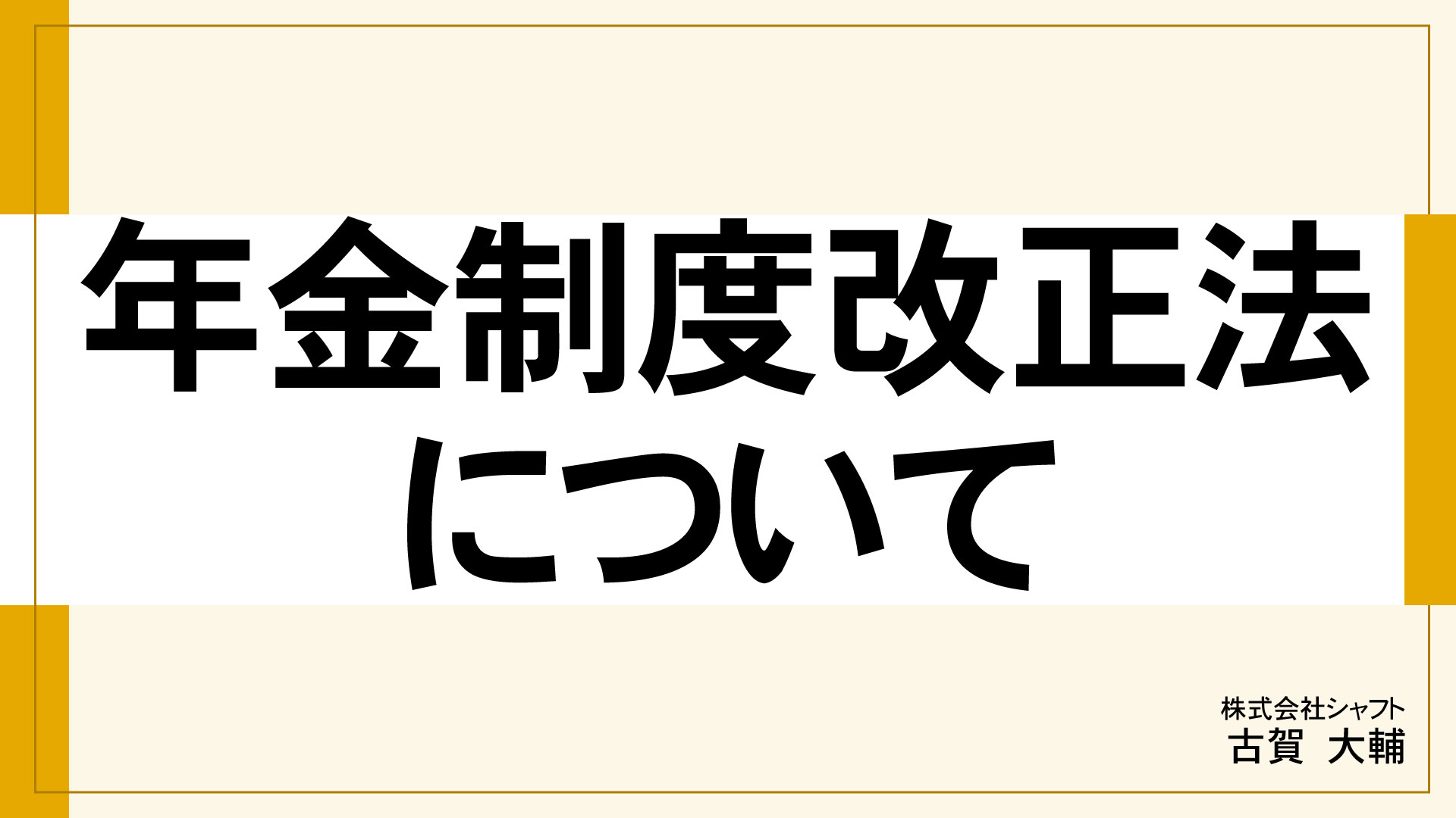 年金制度改正法について