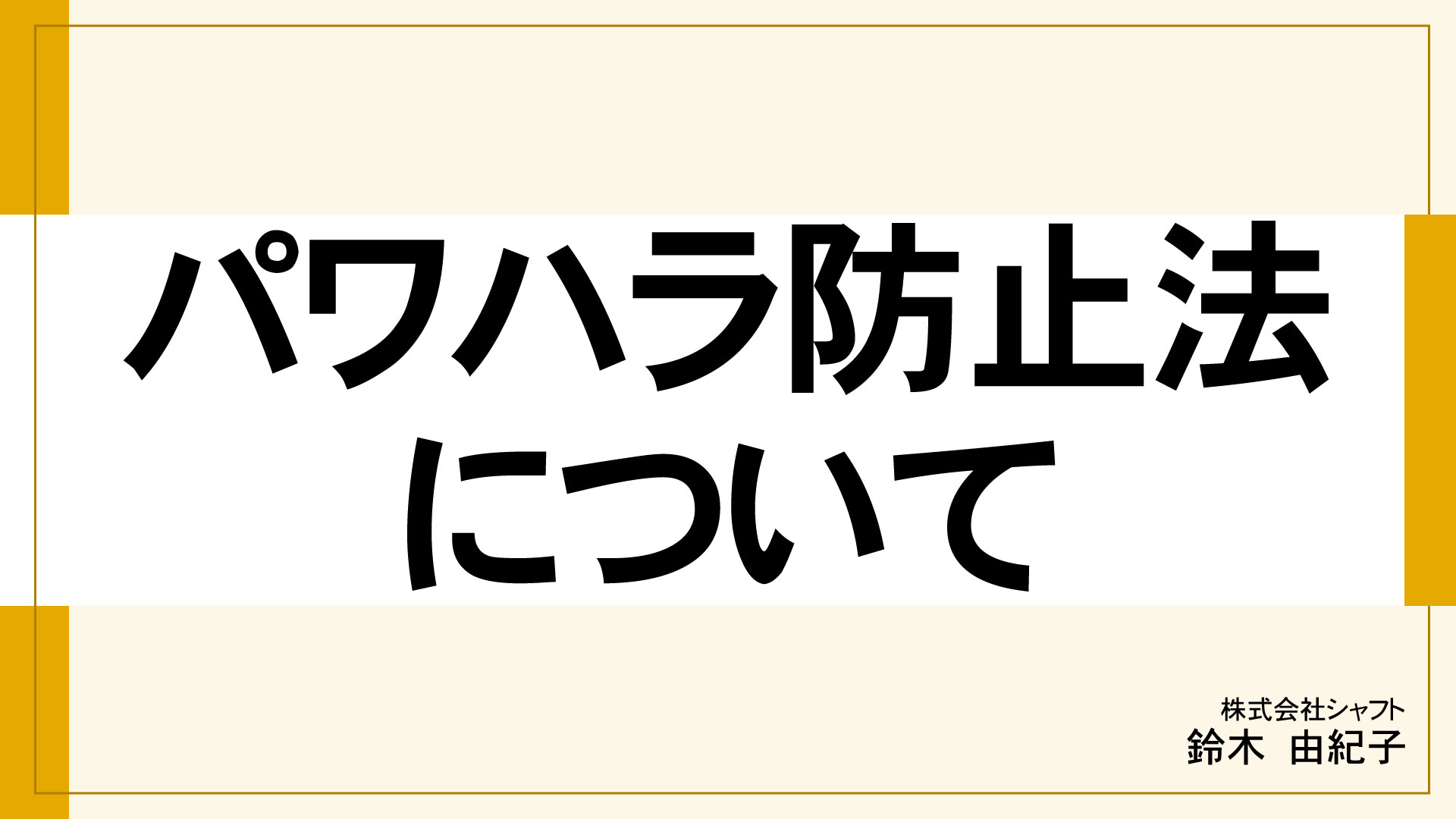 パワハラ防止法について