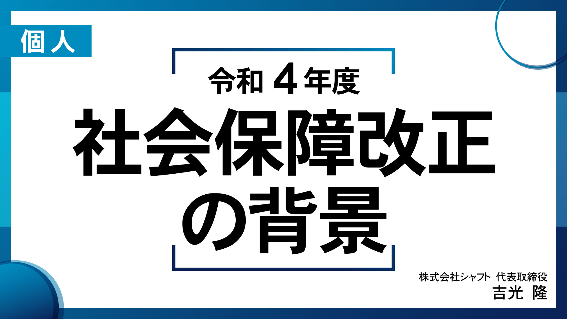 令和4年度 社会保障改正の背景