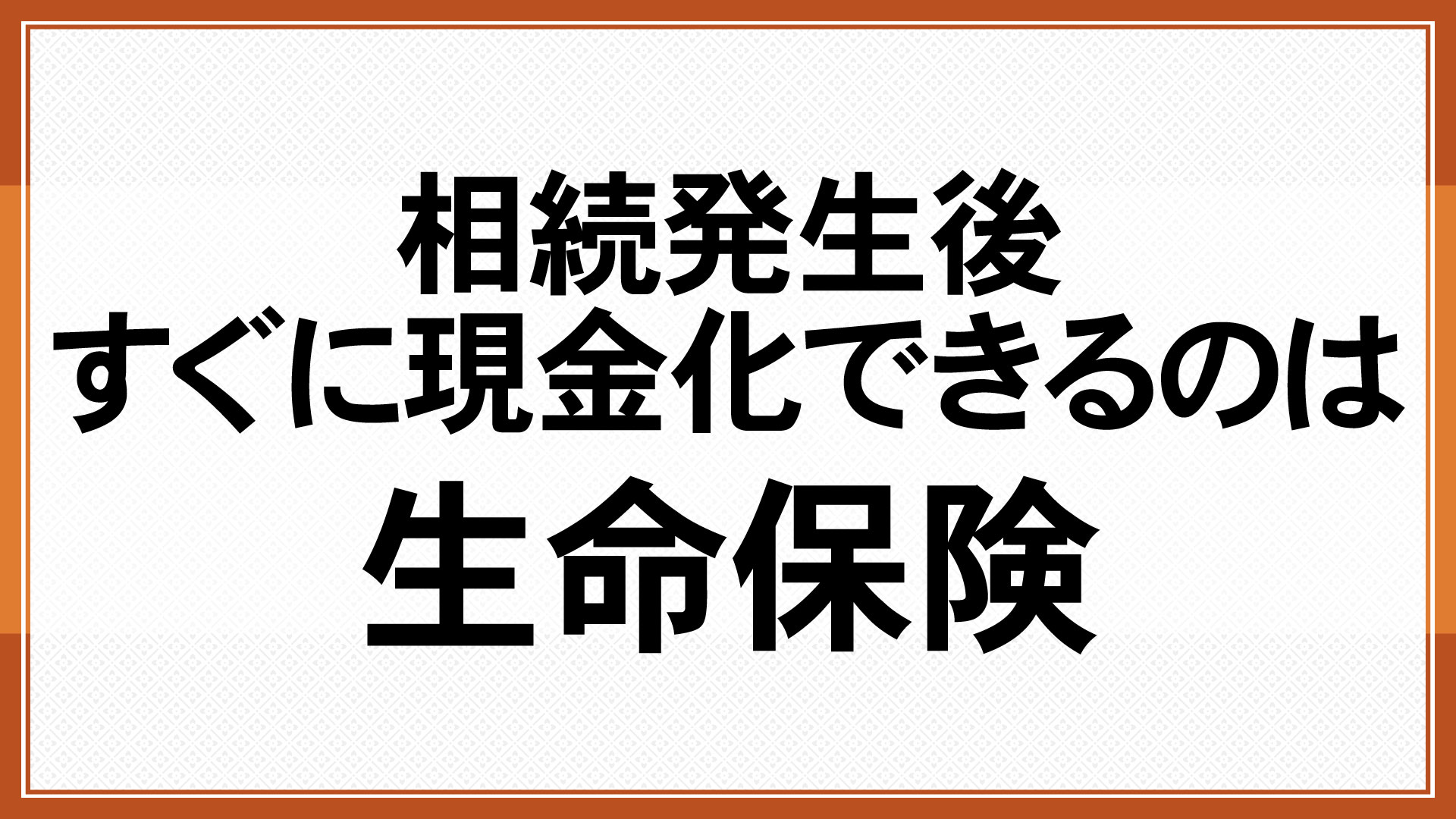 相続発生後すぐに現金化できるのは生命保険