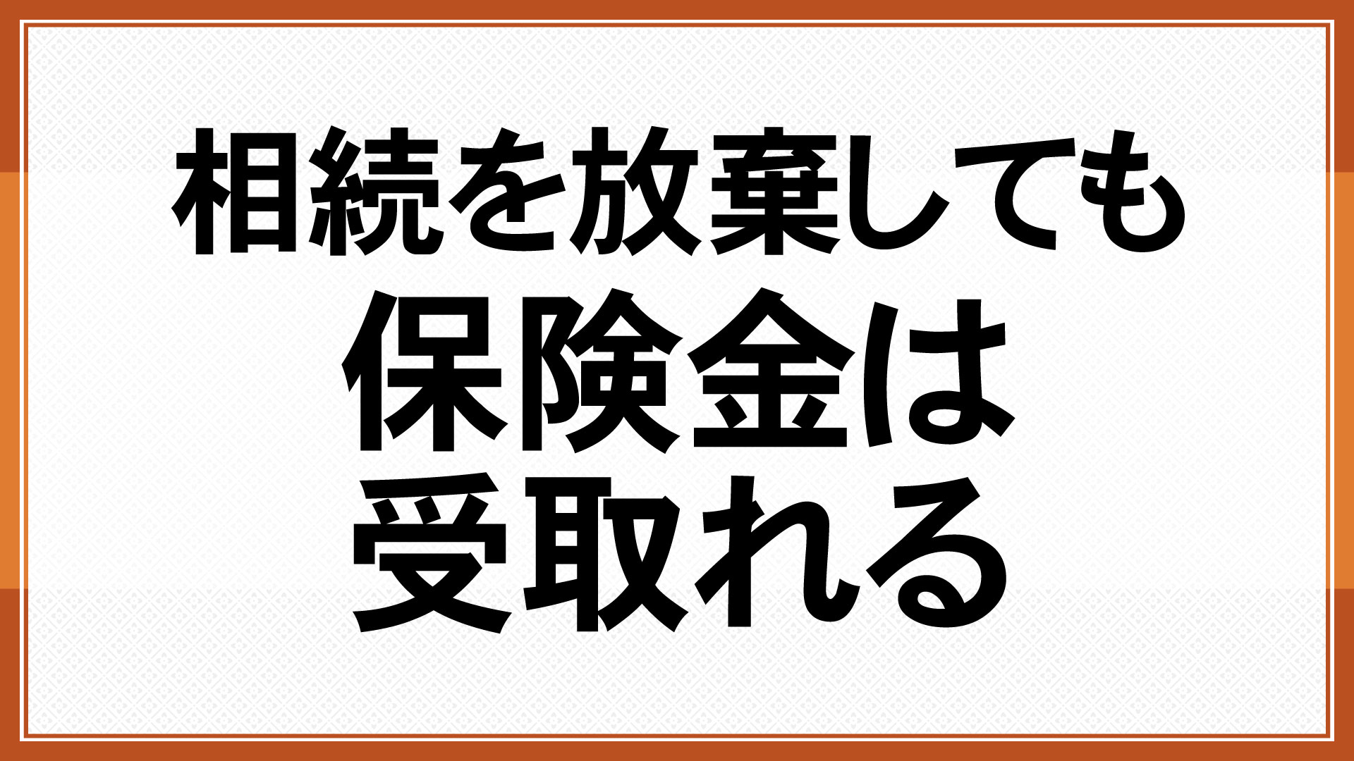 相続を放棄しても保険金は受取れる