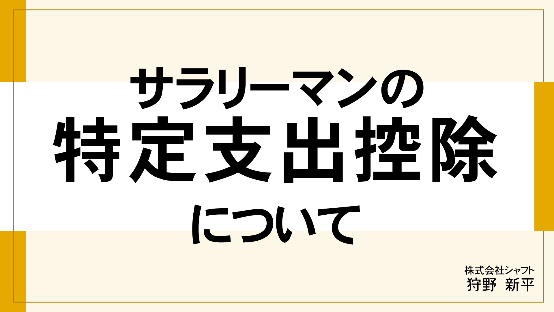 サラリーマンの特定支出控除について