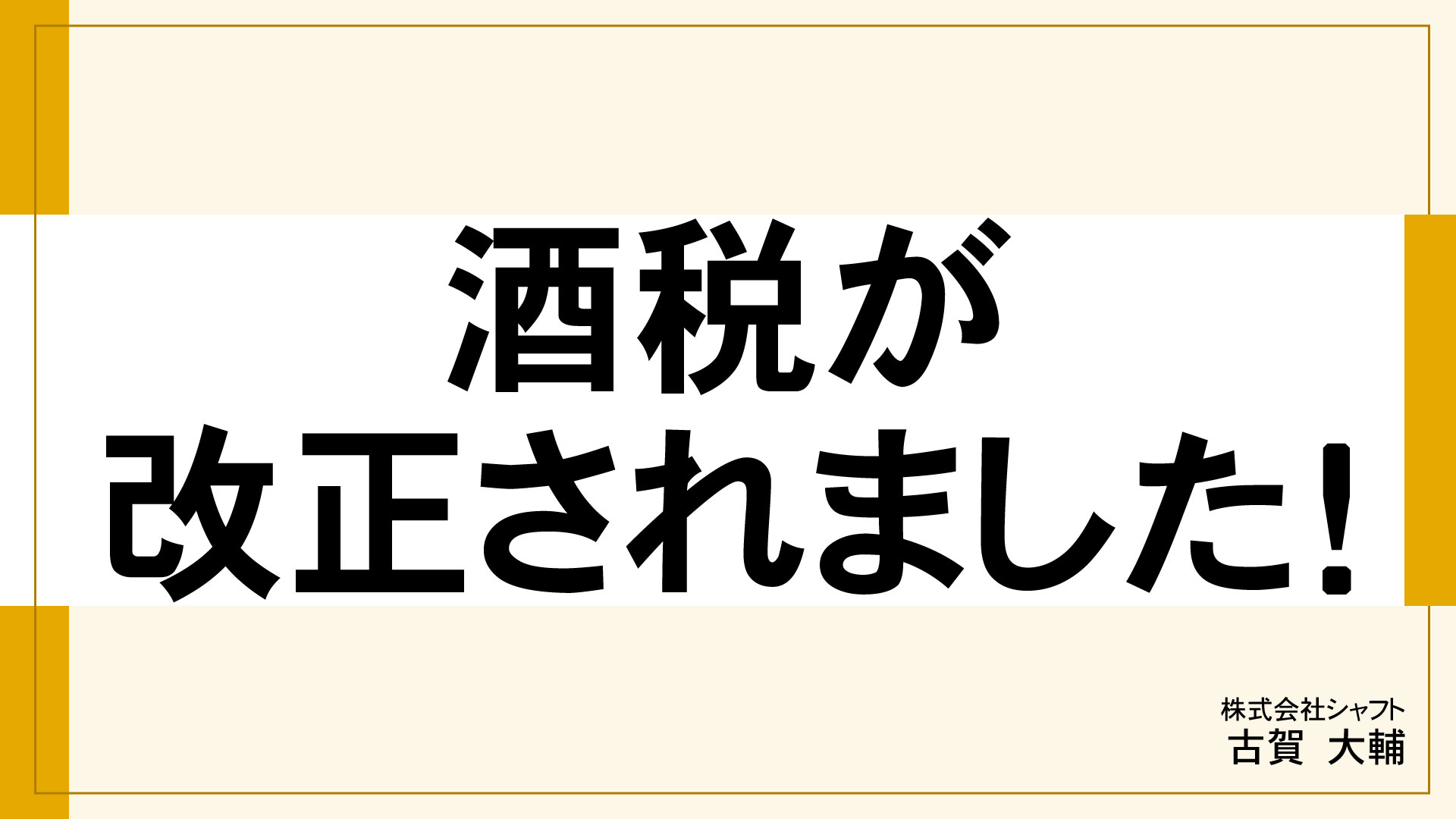 酒税が改正されました！