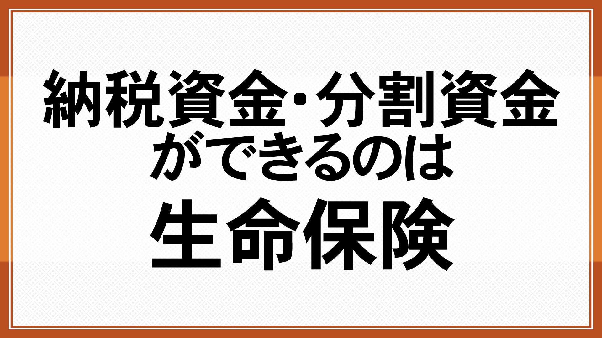 納税資金・分割資金ができるのは生命保険