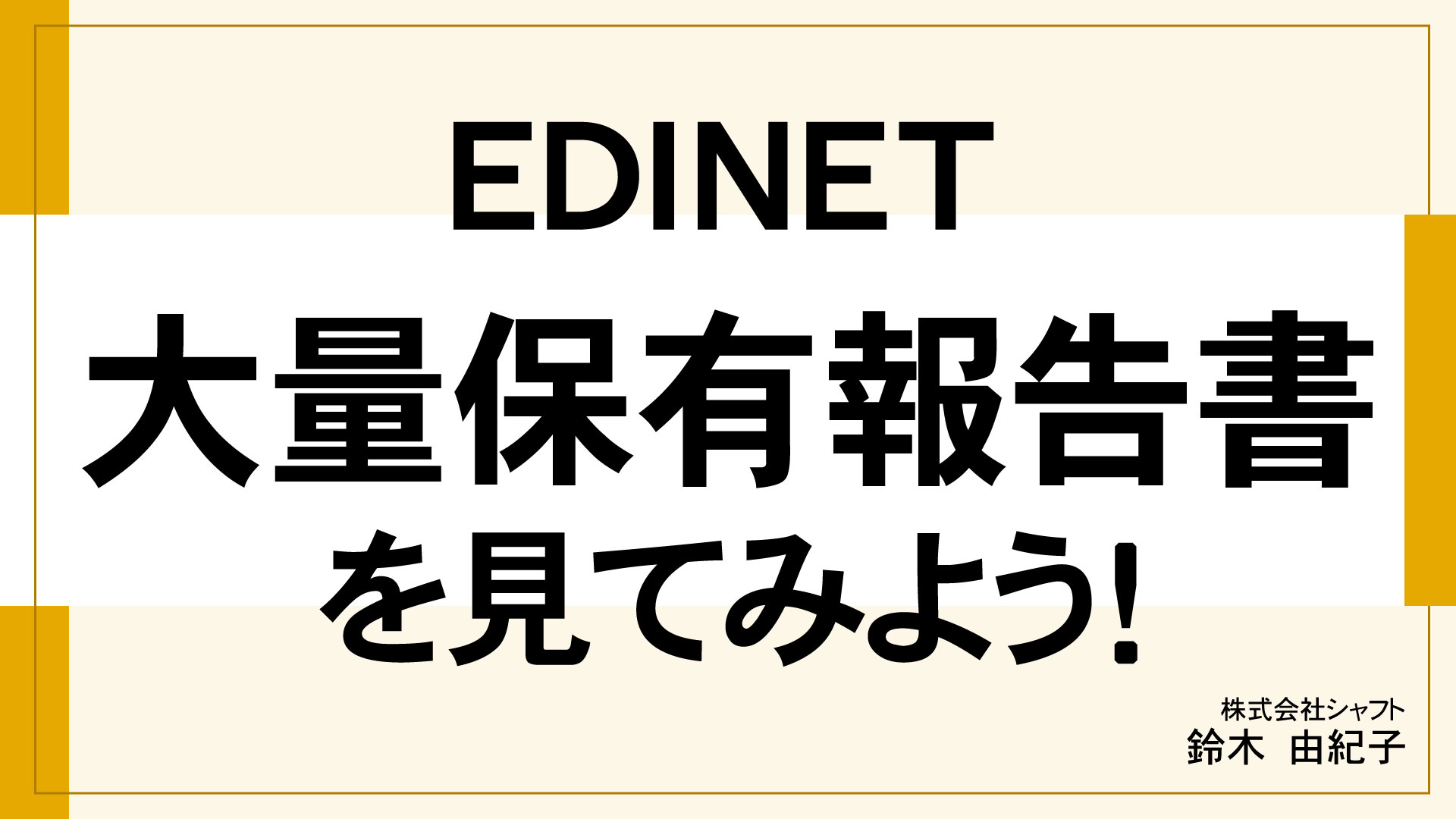 EDINET　大量保有報告書を見てみよう！