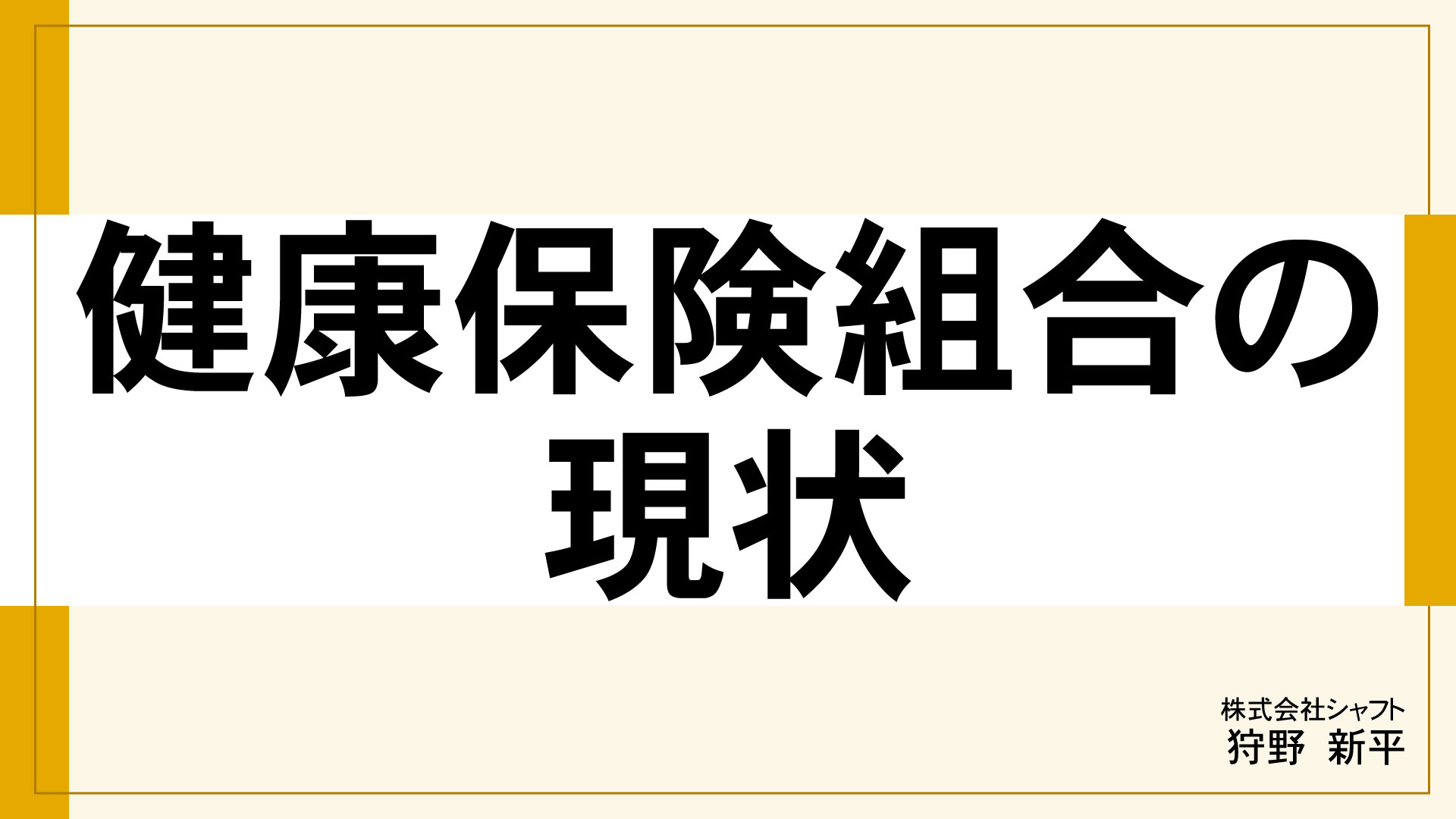 健康保険組合の現状