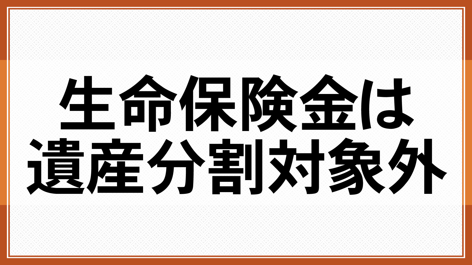 生命保険金は遺産分割対象外