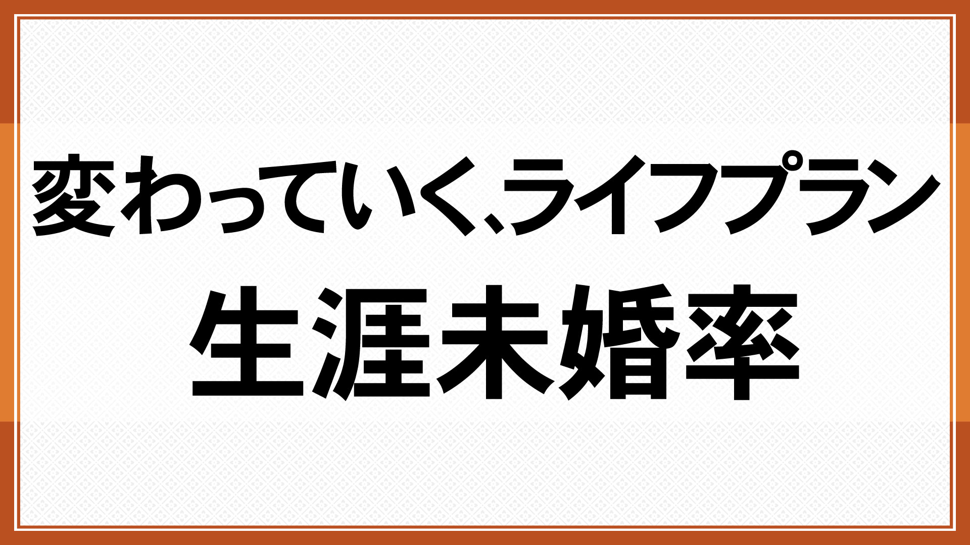 変わっていく、ライフプラン「生涯未婚率」